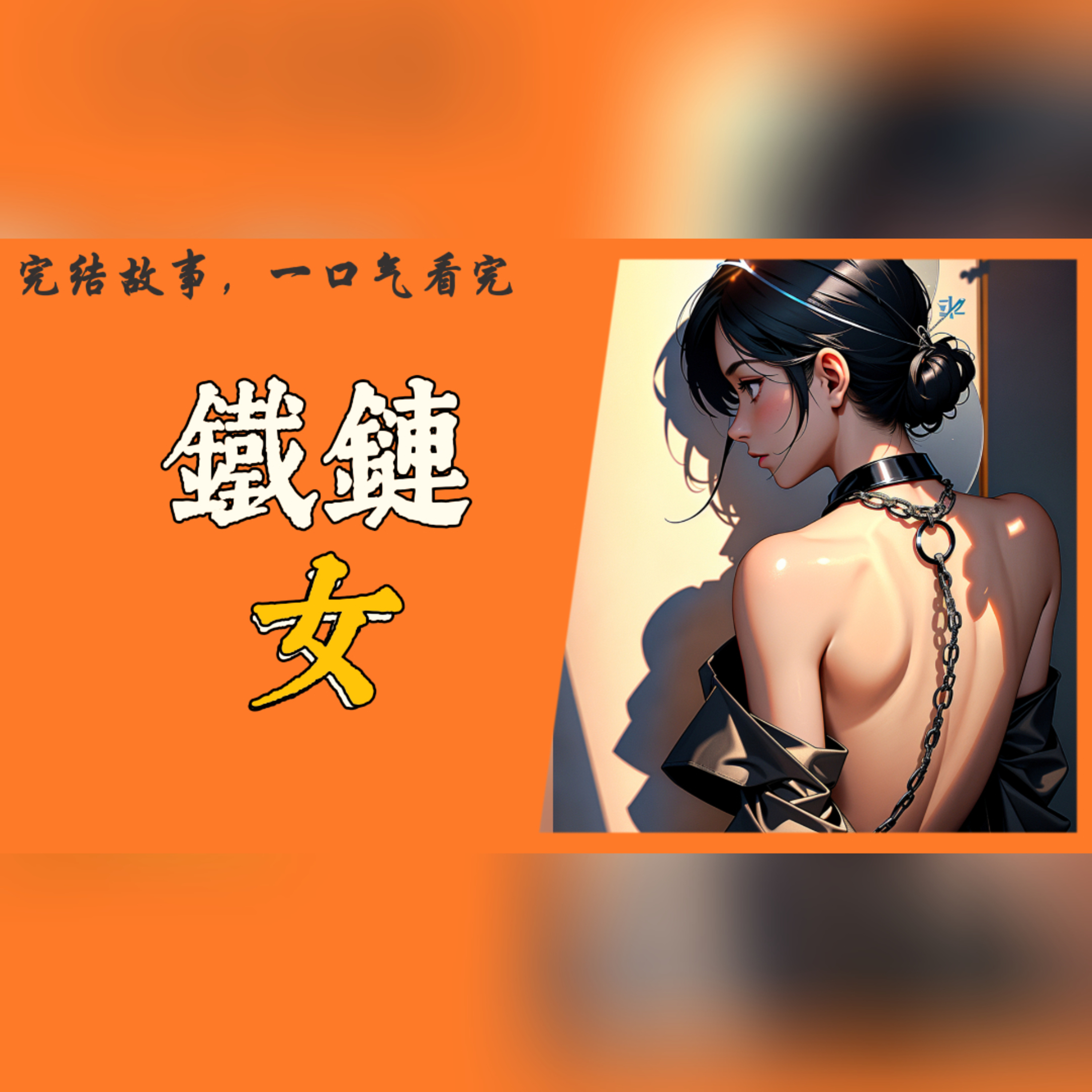 【完結】一個被丈夫當作商品買賣的女人，最終選擇用死亡來結束這一切，究竟是什麼讓她如此絕望？#一口气看完 #故事 #完结文  episode artwork