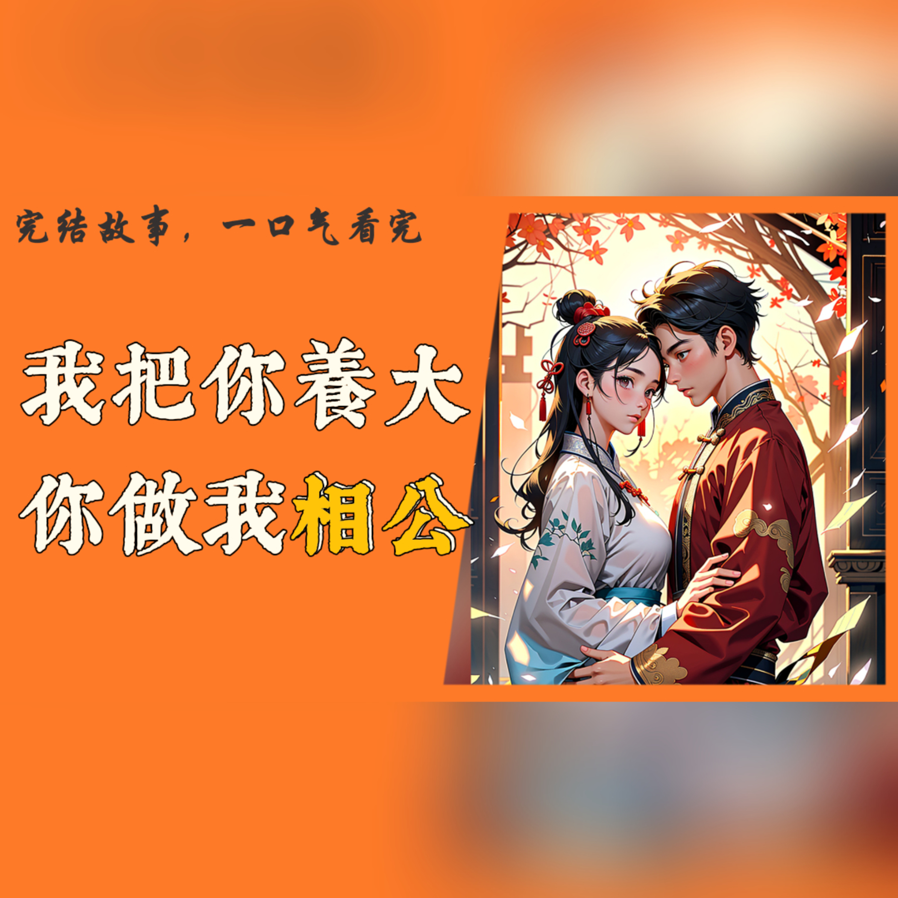 【一口氣看完】女人重生後發誓不再救贖曾經辜負她的愛人，卻在命運的捉弄下再次與他相遇，愛恨交織中，他們能否改寫前世悲劇？#一口气看完 #故事 #完结文  episode artwork