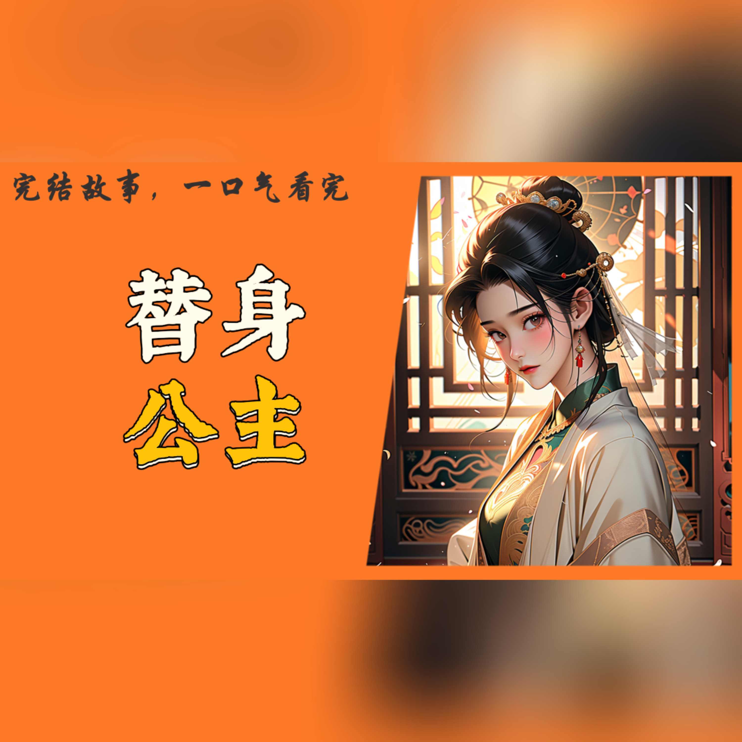 【完結】一個深宮庶女，為了不與公主爭奪愛情，假死逃離，卻被皇帝強行囚禁，最後反被設計成為公主替身，這其中究竟隱藏著怎樣的秘密？ #一口气看完 #故事 #完结文  episode artwork