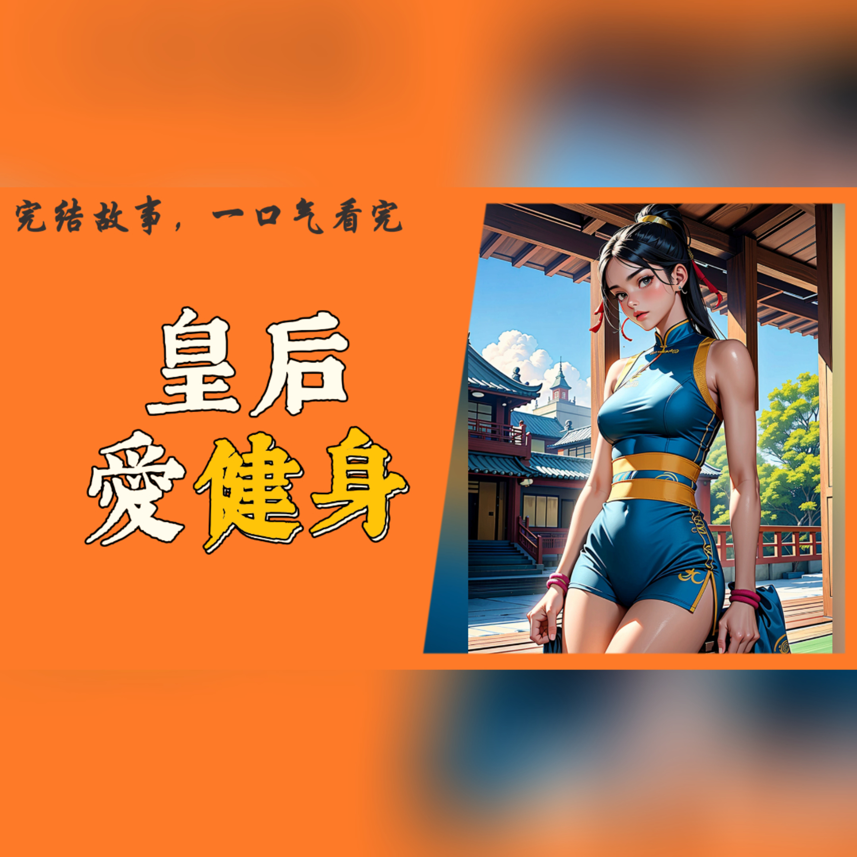 【完結】【爆笑】皇帝最近悶悶不樂，皇后召集後宮佳麗齊聚坤寧宮，試圖找出皇帝不悅的原因，最後卻是……#一口气看完 #故事 #完结文 episode artwork