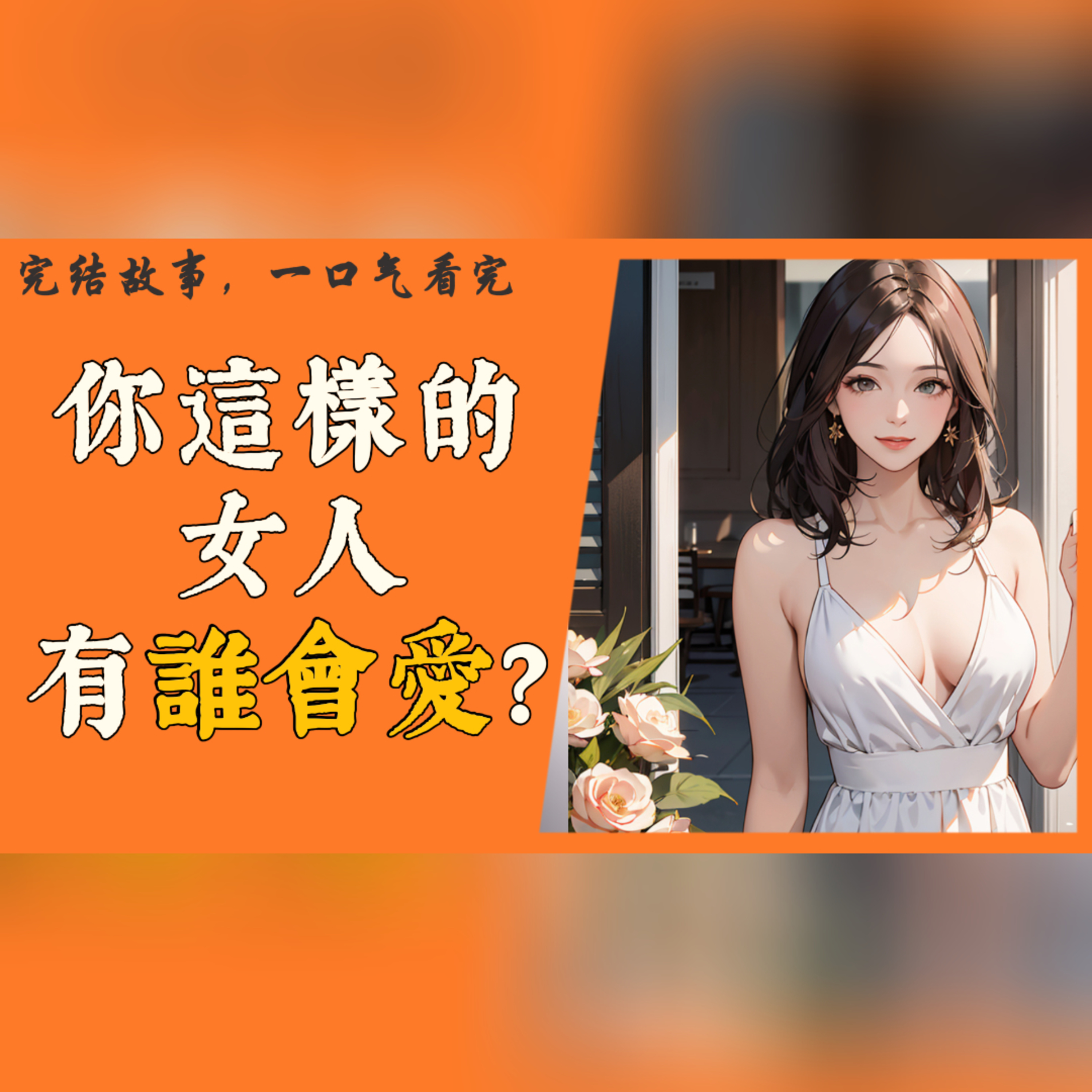【完結】一個女人在經歷了丈夫的背叛和失去至親的痛苦後，選擇帶著養女在故鄉開始新生活的故事，卻不想前夫突然出現……#一口气看完 #故事 #完结文 episode artwork