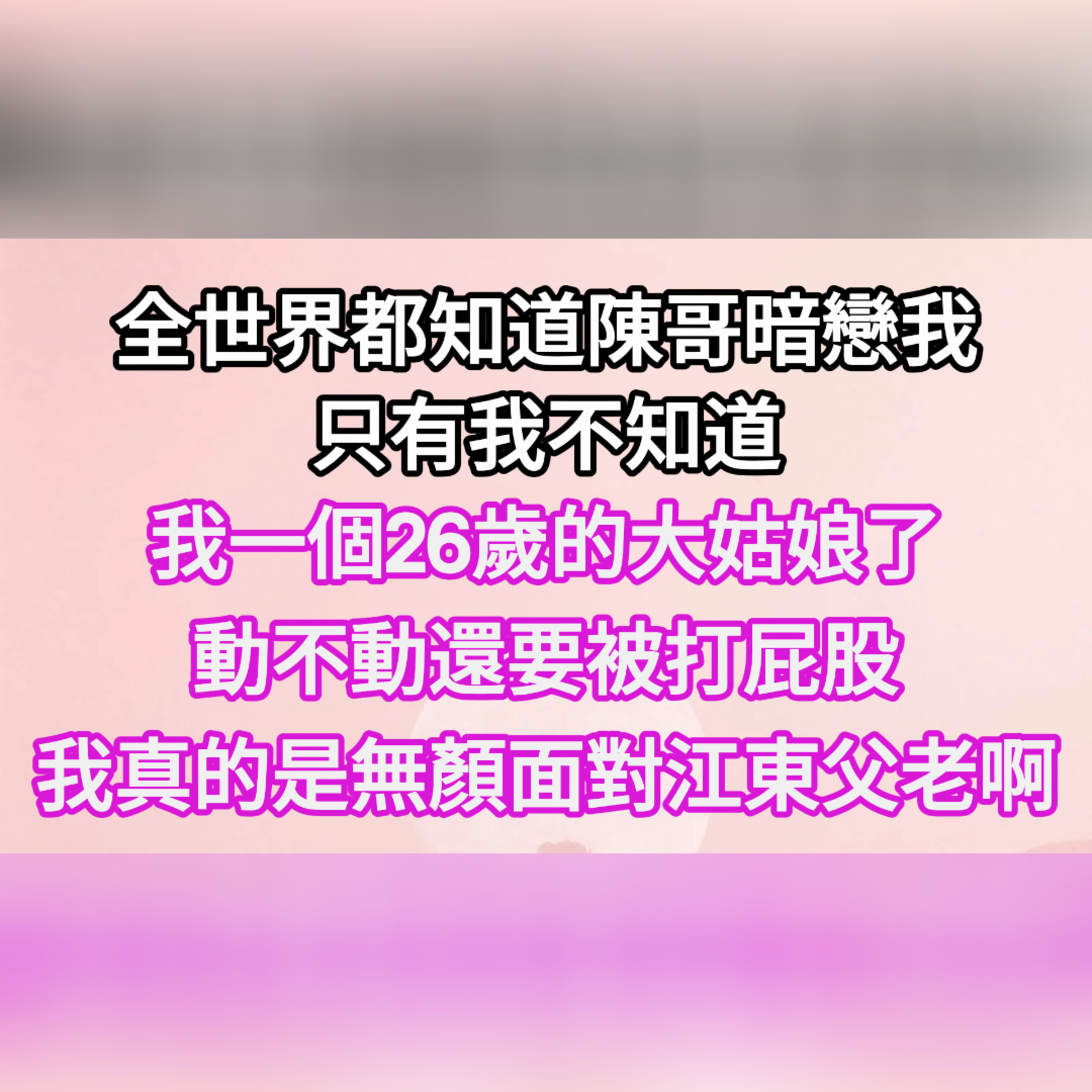 【完結】女孩從小被青梅竹馬的鄰居哥哥寵愛，長大後發現自己成了“年豬”。#一口气看完 #故事 #完结文  episode artwork