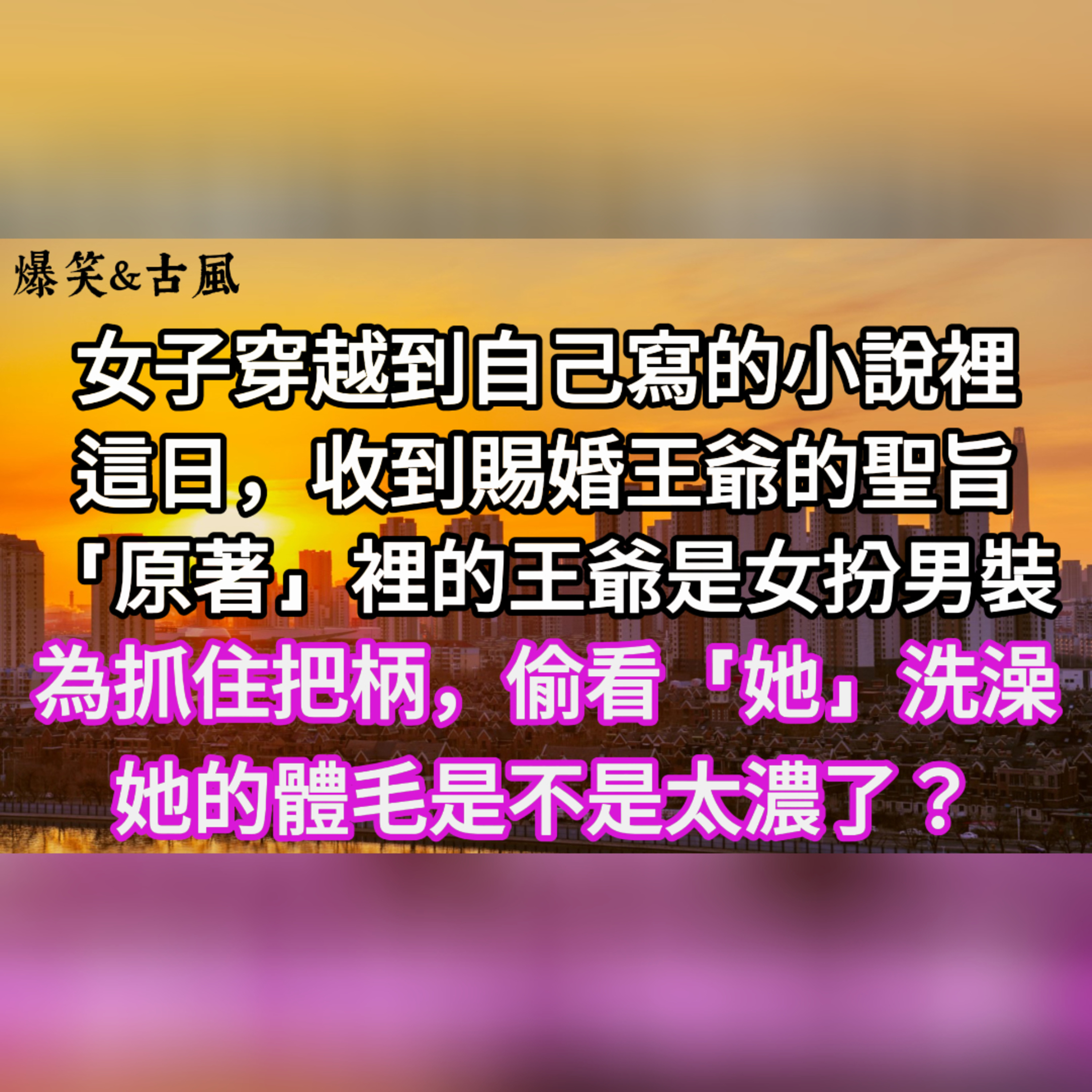 【完結】爆笑穿越：我那女扮男裝的王爺老公！以為穿進虐文，沒想到拿的是團寵劇本，還意外掰彎了男主？#一口气看完 #故事 #完结文 #一口氣看完  episode artwork