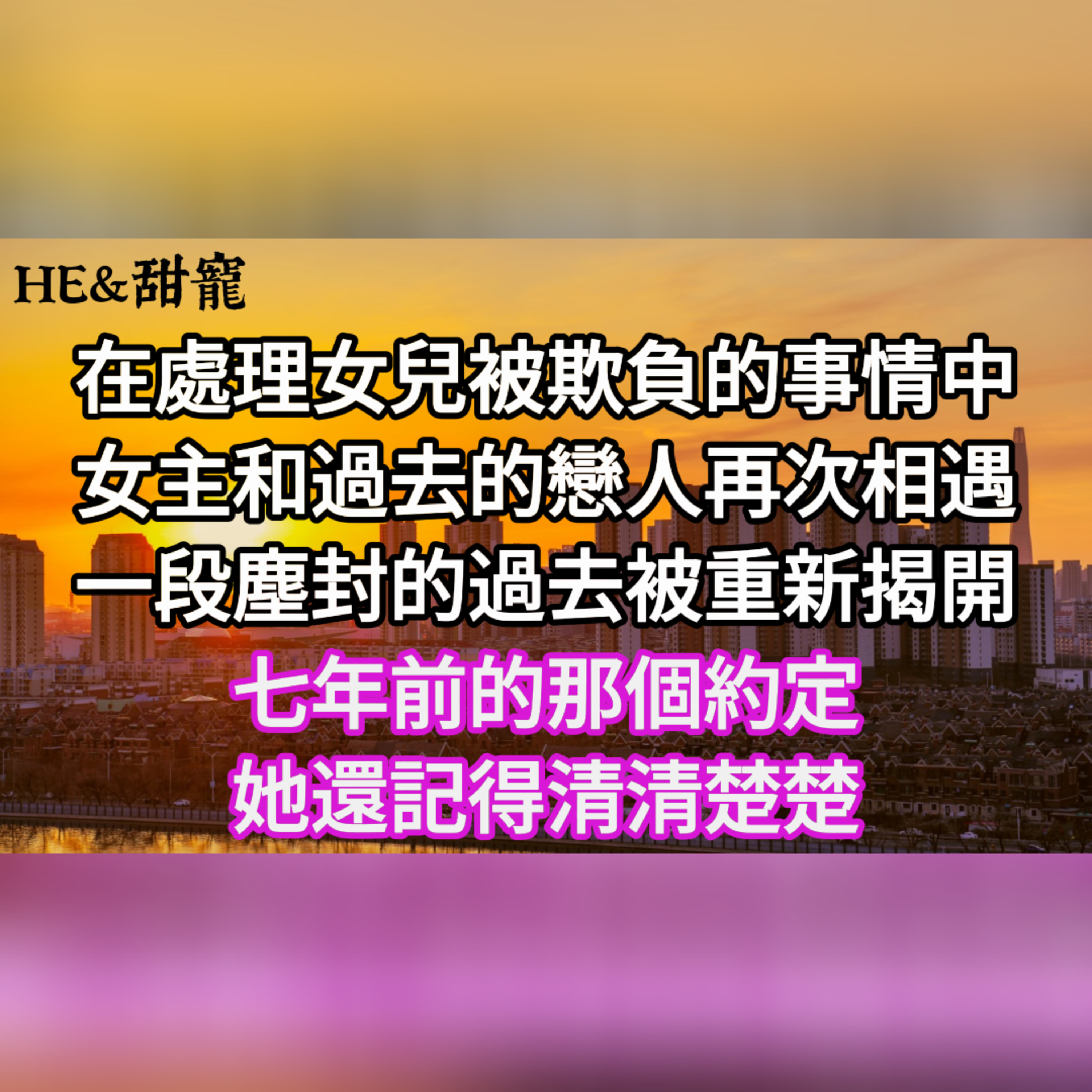 【一口氣看完】七年前不告而別，七年後帶著孩子回國，她和他之間，究竟發生了什麼？#一口气看完 #故事 #完结文  episode artwork