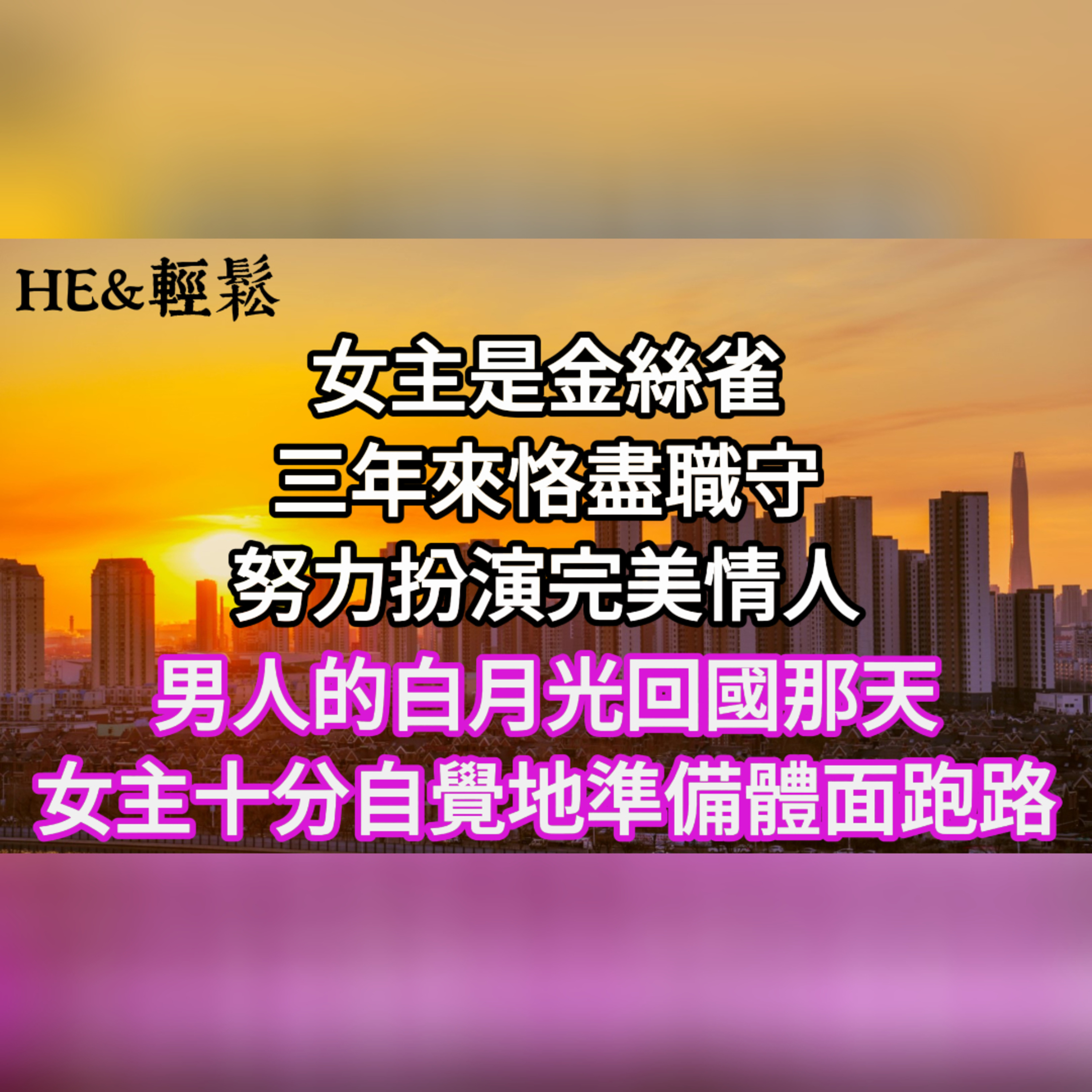 【一口氣看完】女主是男人養的金絲雀，三年來兢兢業業恪盡職守，努力扮演著完美情人。男人白月光回國的那天，女主十分自覺地準備體面跑路。#一口气看完 #故事 #完结文  episode artwork