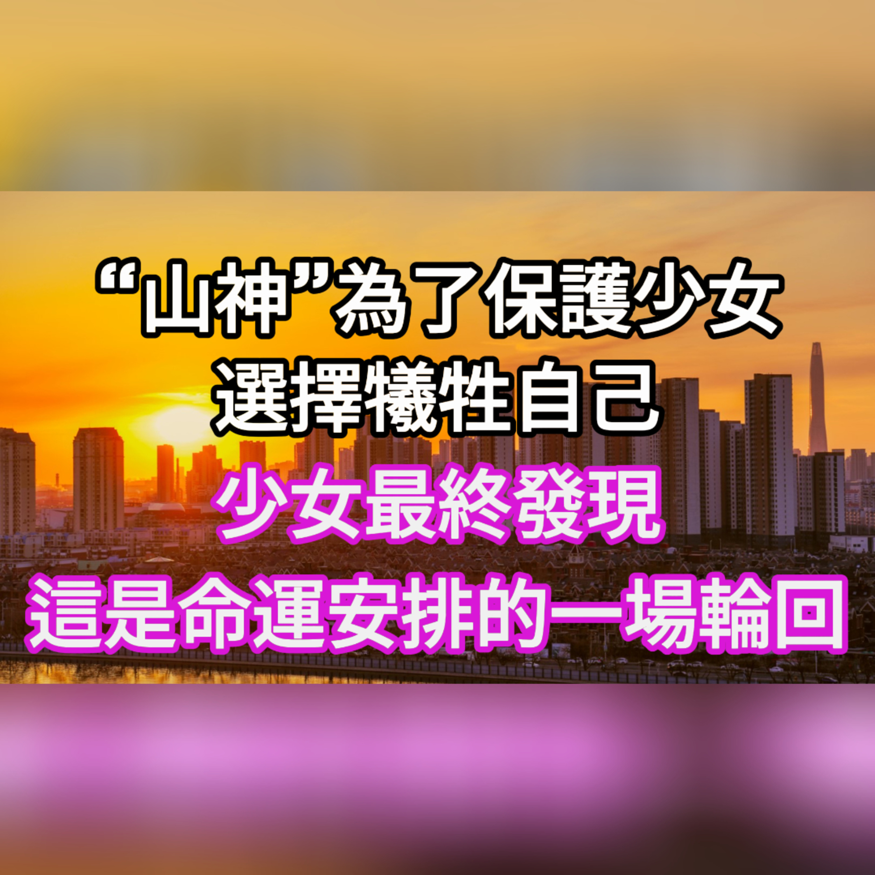 【一口氣看完】“山神”為了保護少女，選擇犧牲自己，少女最終發現：這是命運安排的一場輪回。#一口气看完 #故事 #完结文  episode artwork