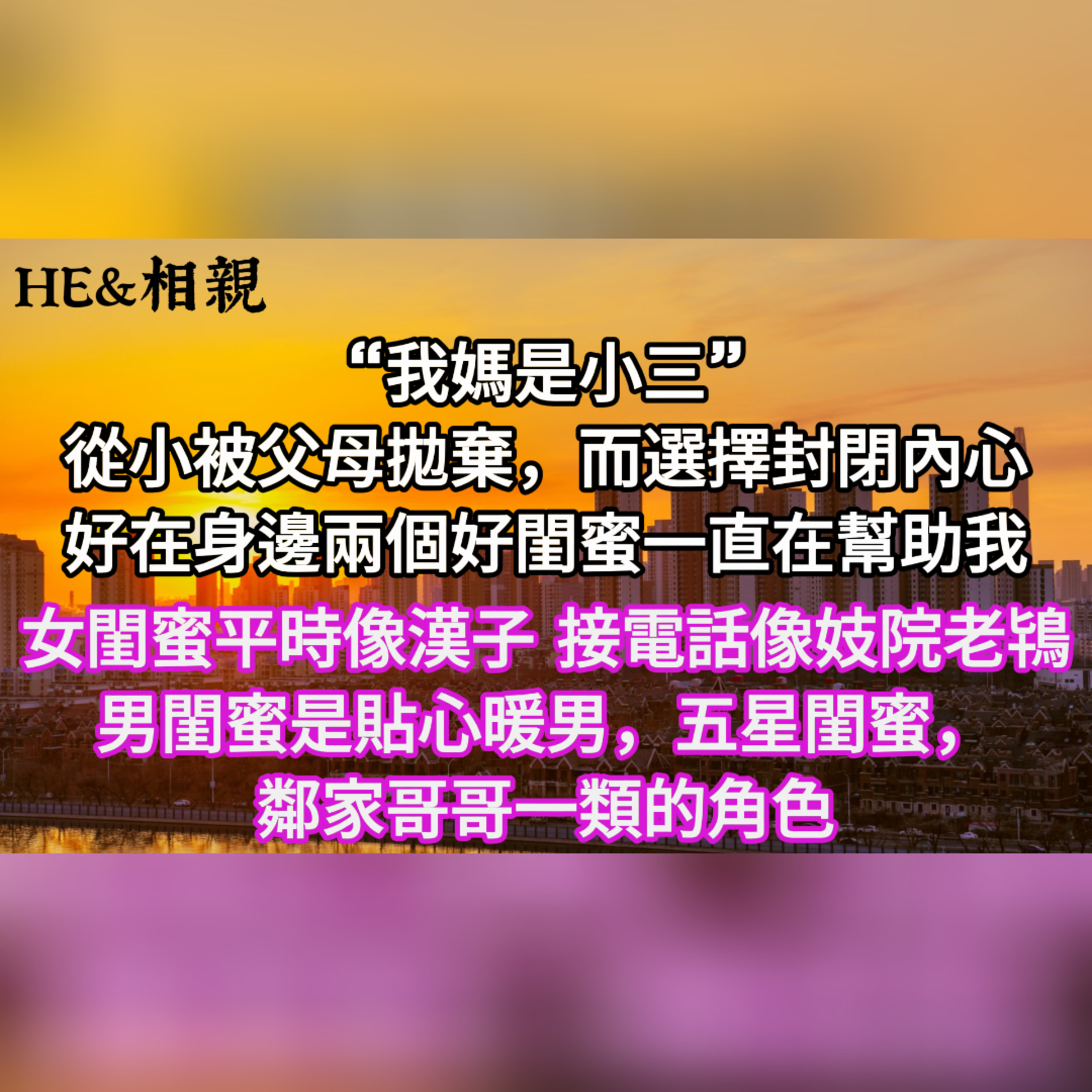 【一口氣看完】“我媽是小三”。從小被父母拋棄，而選擇封閉內心。好在身邊兩個好閨蜜一直在幫助我。 #一口气看完 #故事 #完结文  episode artwork