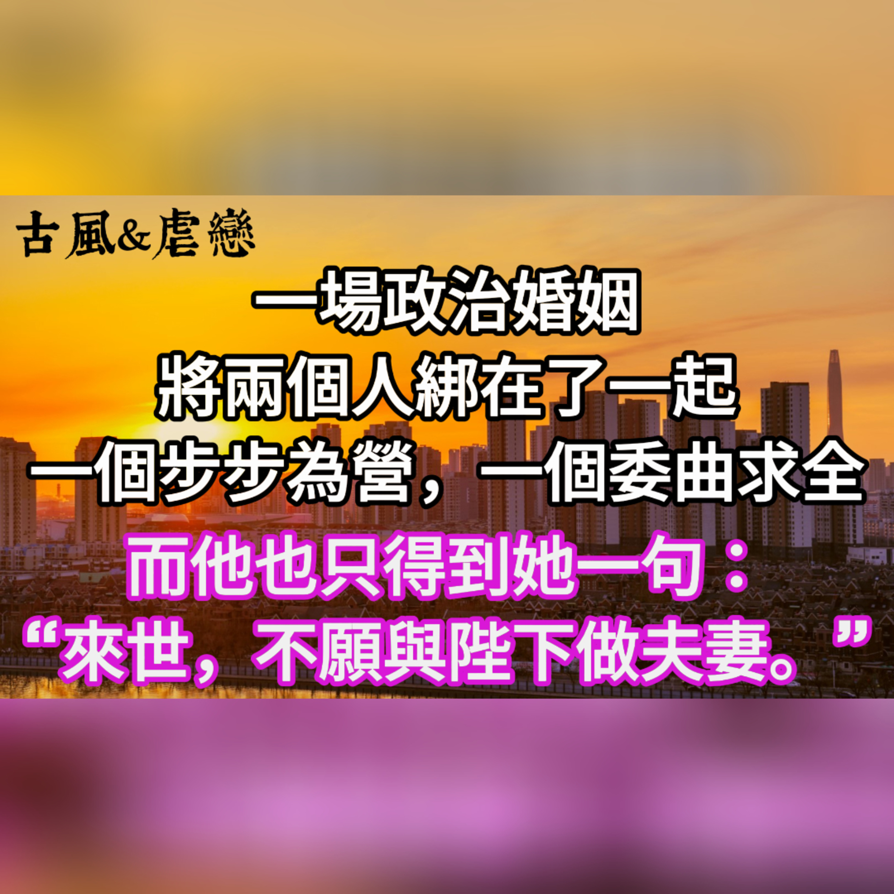 【一口氣看完】一場政治婚姻，將兩個人綁在了一起，他們一個步步為營，一個委曲求全，而他也只得到她一句：“來世不願與陛下做夫妻。”#一口气看完 #故事 #完结文  episode artwork