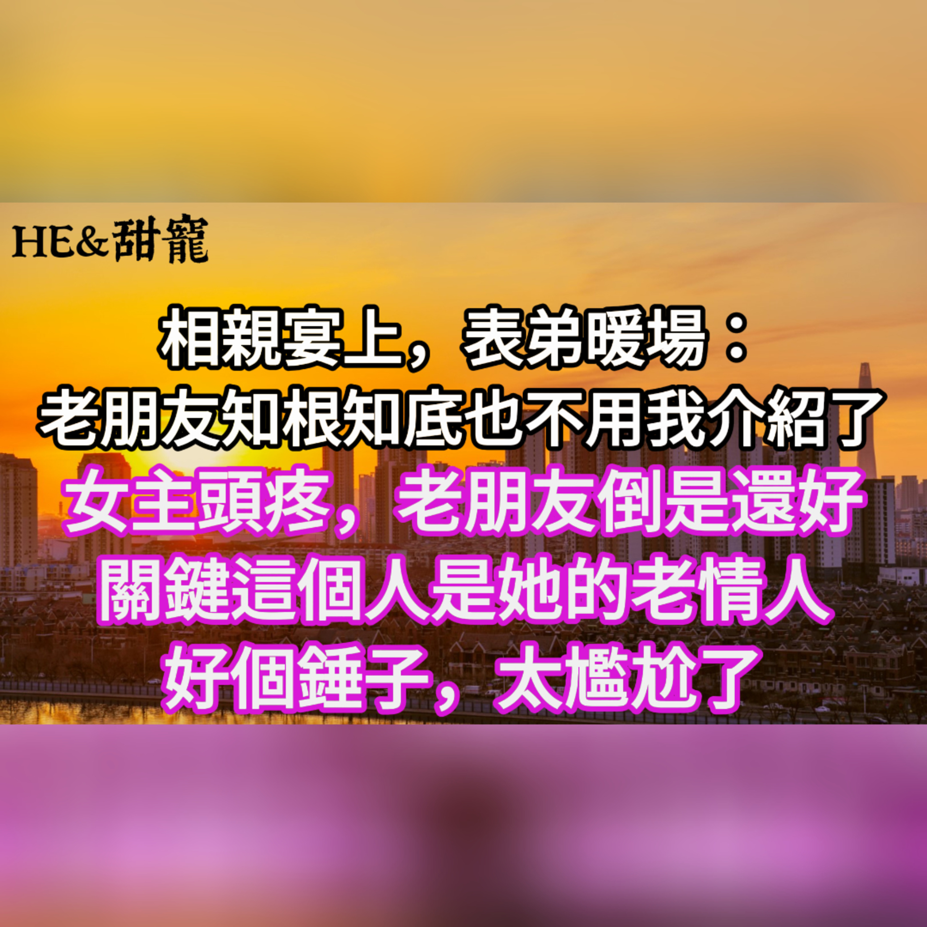 【一口氣看完】相親宴上，表弟暖場：“老朋友，知根知底，也不用我介紹了……”女主頭疼，老朋友倒是還好，關鍵這個人是她的老情人。好個錘子，太尷尬了。#一口气看完 #故事 #完结文  episode artwork