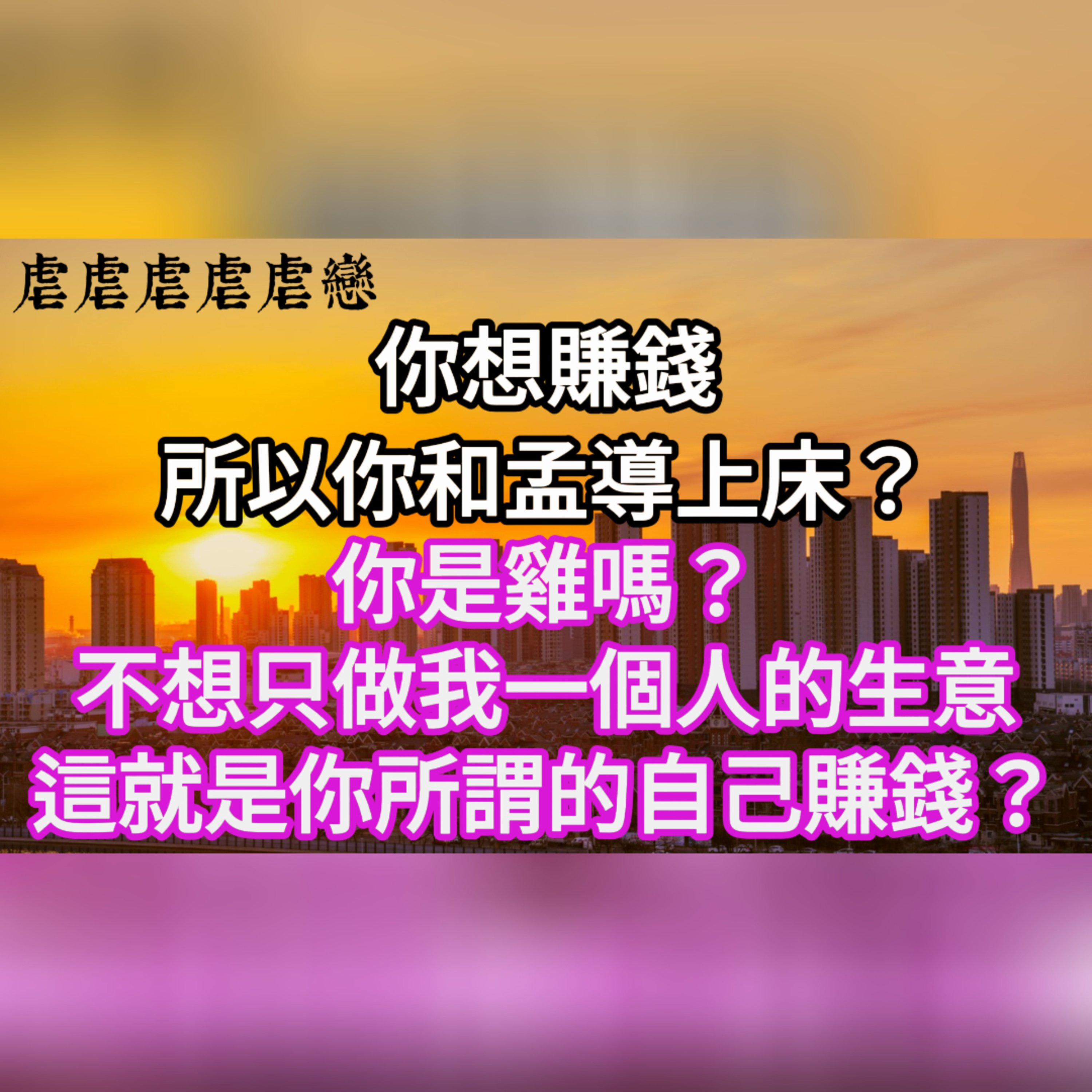 【一口氣看完】「你想賺錢，所以你和孟導上床。你是雞嗎？不想只做我一個人的生意，這就是你所謂的自己賺錢嗎？」#一口气看完 #故事 #完结文  episode artwork