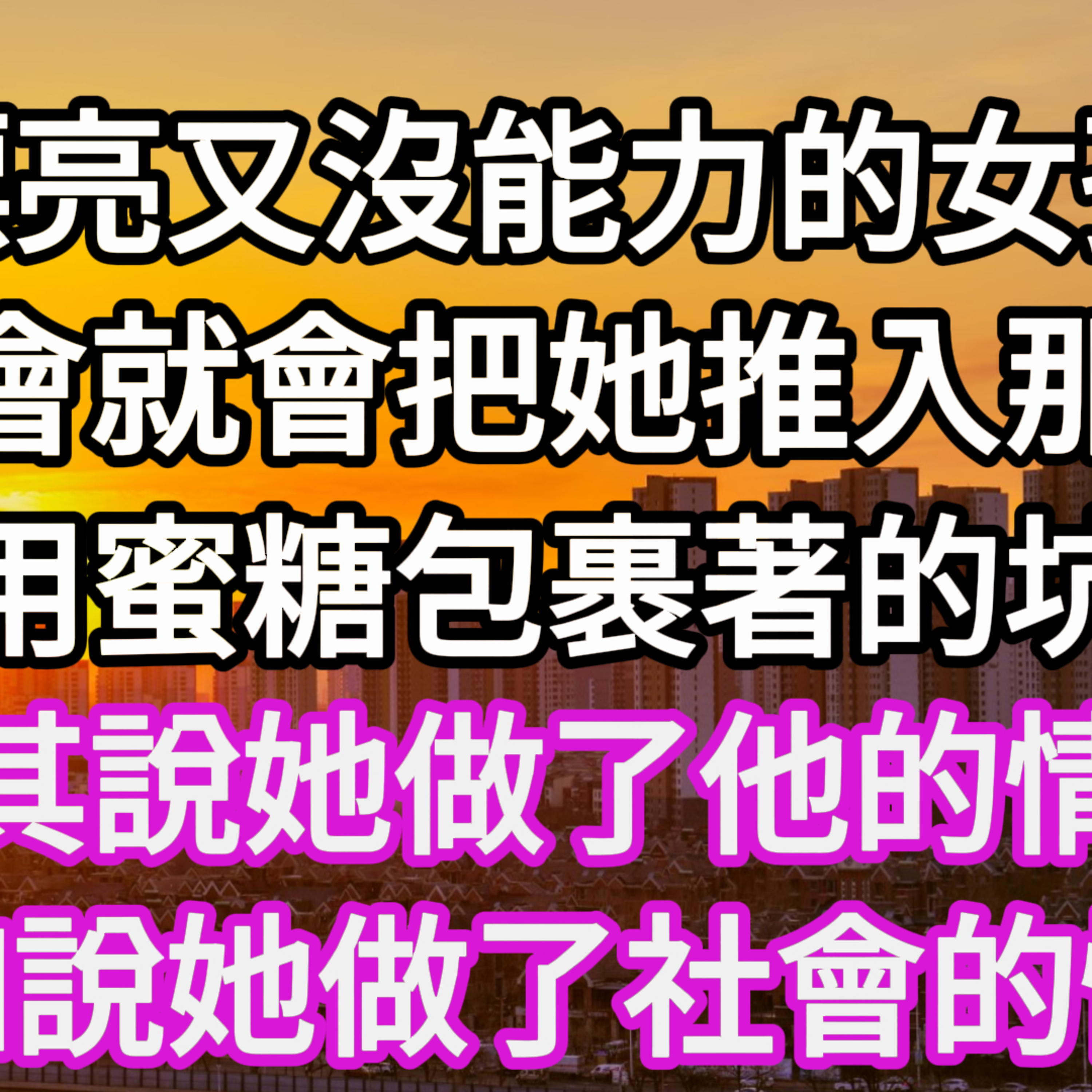 【一口氣看完】漂亮又沒能力的女孩，社會就會把她推入那個用蜜糖包裹著的坑。與其說她做了他的情人，不如說她做了社會的情人。#一口气看完 #故事 #完结文  episode artwork