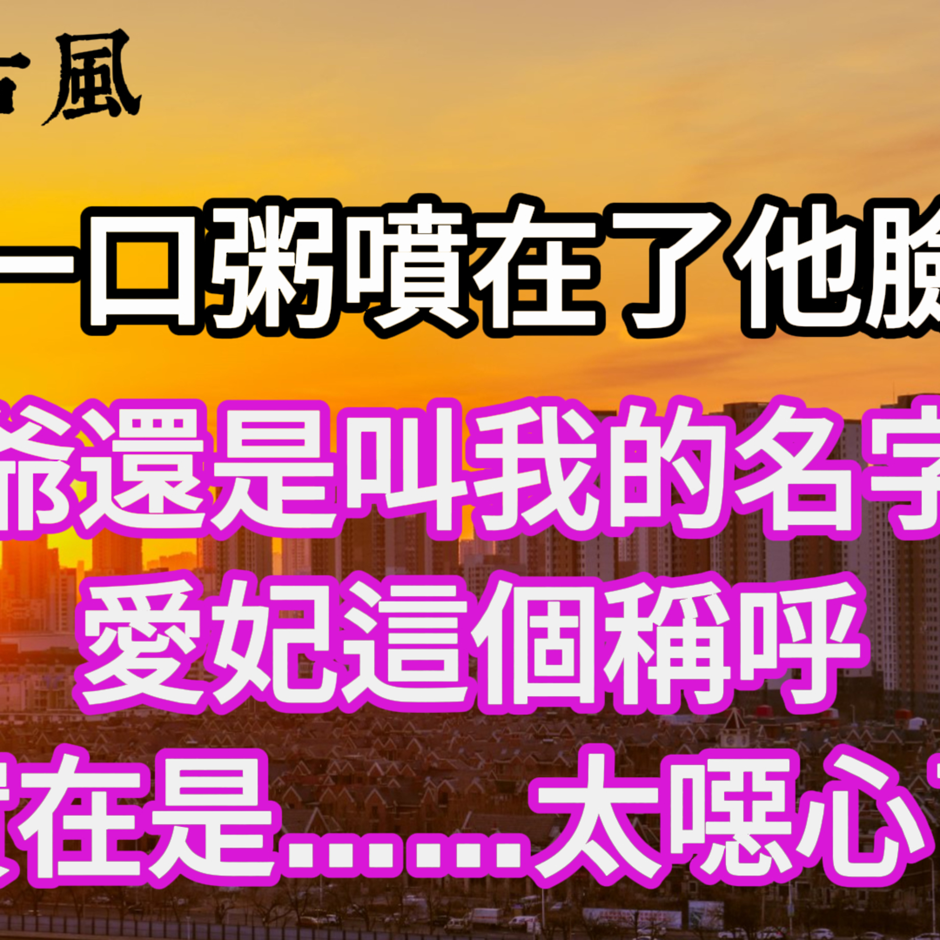 【一口氣看完】我一口粥噴在了他臉上。“王爺還是叫我的名字好了，愛妃這個稱呼，實在是……太噁心了。”#一口气看完 #故事 #完结文  episode artwork