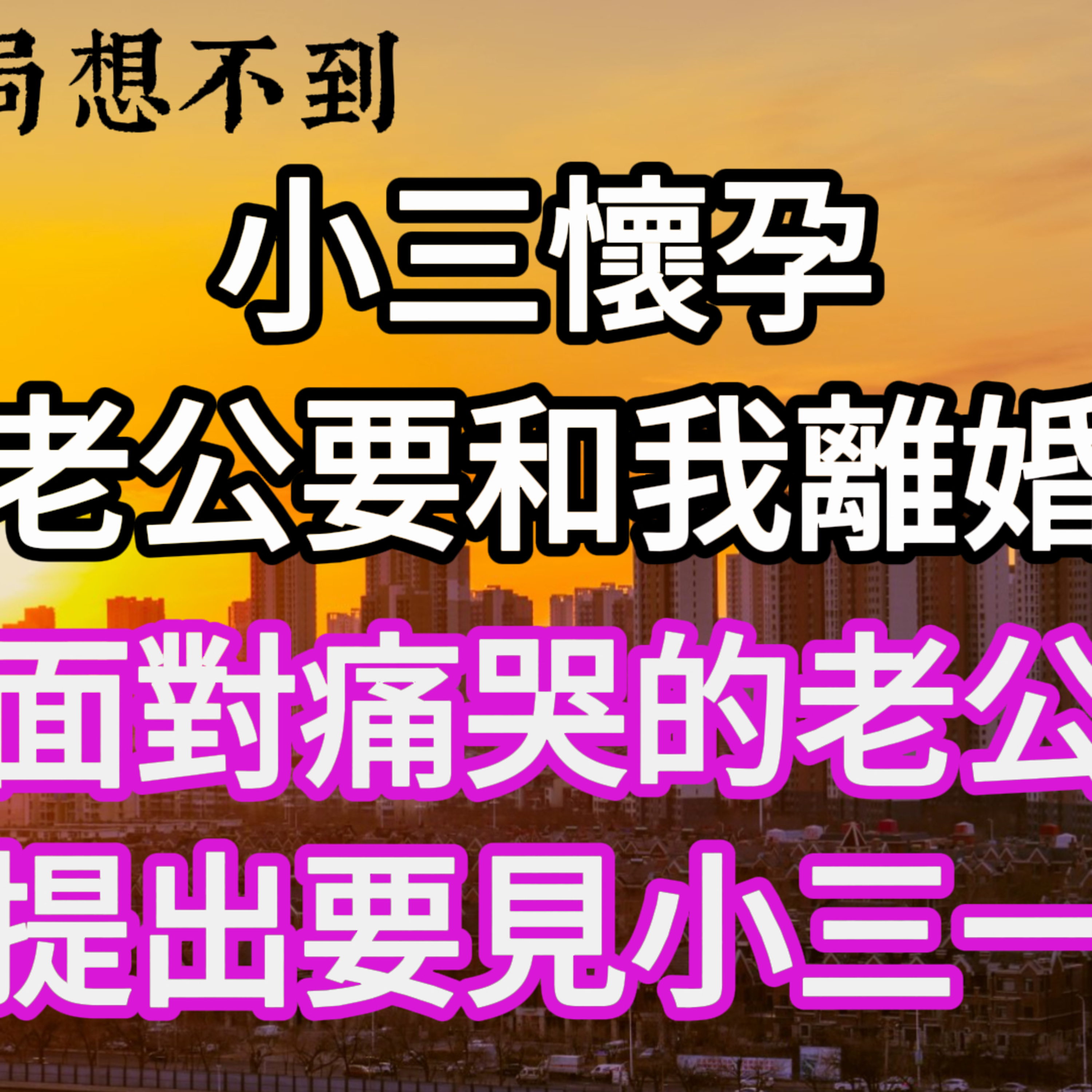 【超短篇】小三懷孕，老公要和我離婚，面對痛哭的老公，我提出要見小三一面。#一口气看完 #故事 #完结文 episode artwork