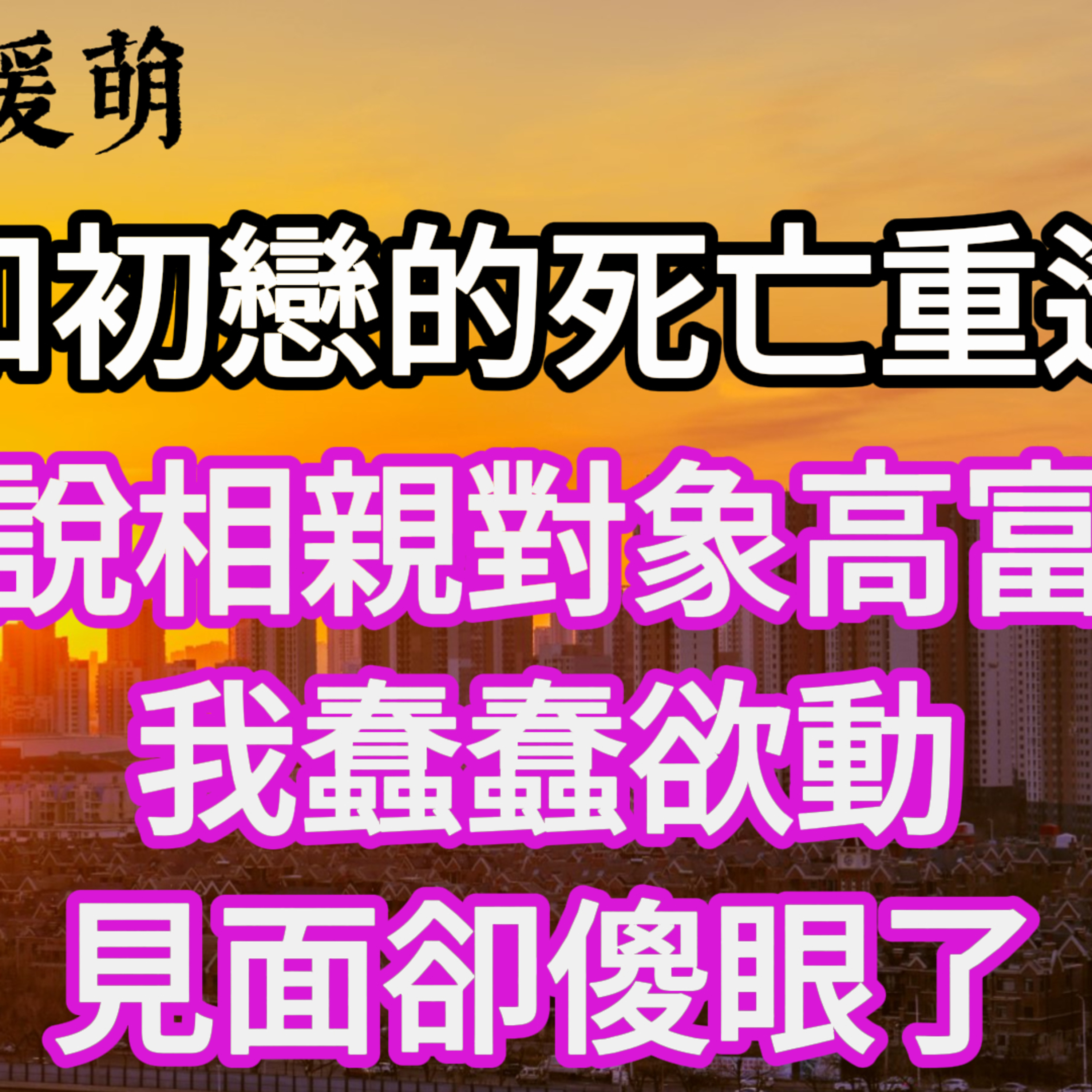 【一口氣看完】論和初戀的死亡重逢：據說相親對象高富帥，我蠢蠢欲動，見面卻傻眼了。#一口气看完 #故事 #完结文  episode artwork