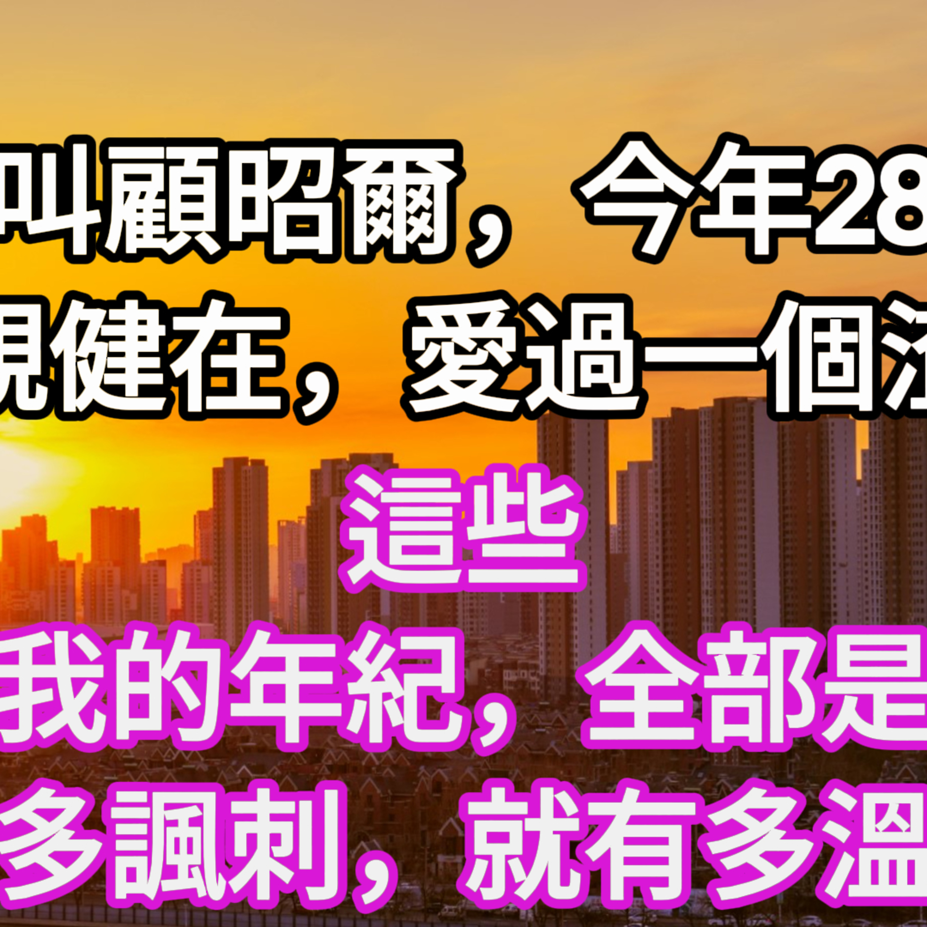 【一口氣看完】我叫顧昭爾，今年二十八歲，雙親健在，愛過一個渣男。這些，除了我的年紀，全部是假的。有多諷刺，就有多溫暖。#一口气看完 #故事 #完结文  episode artwork
