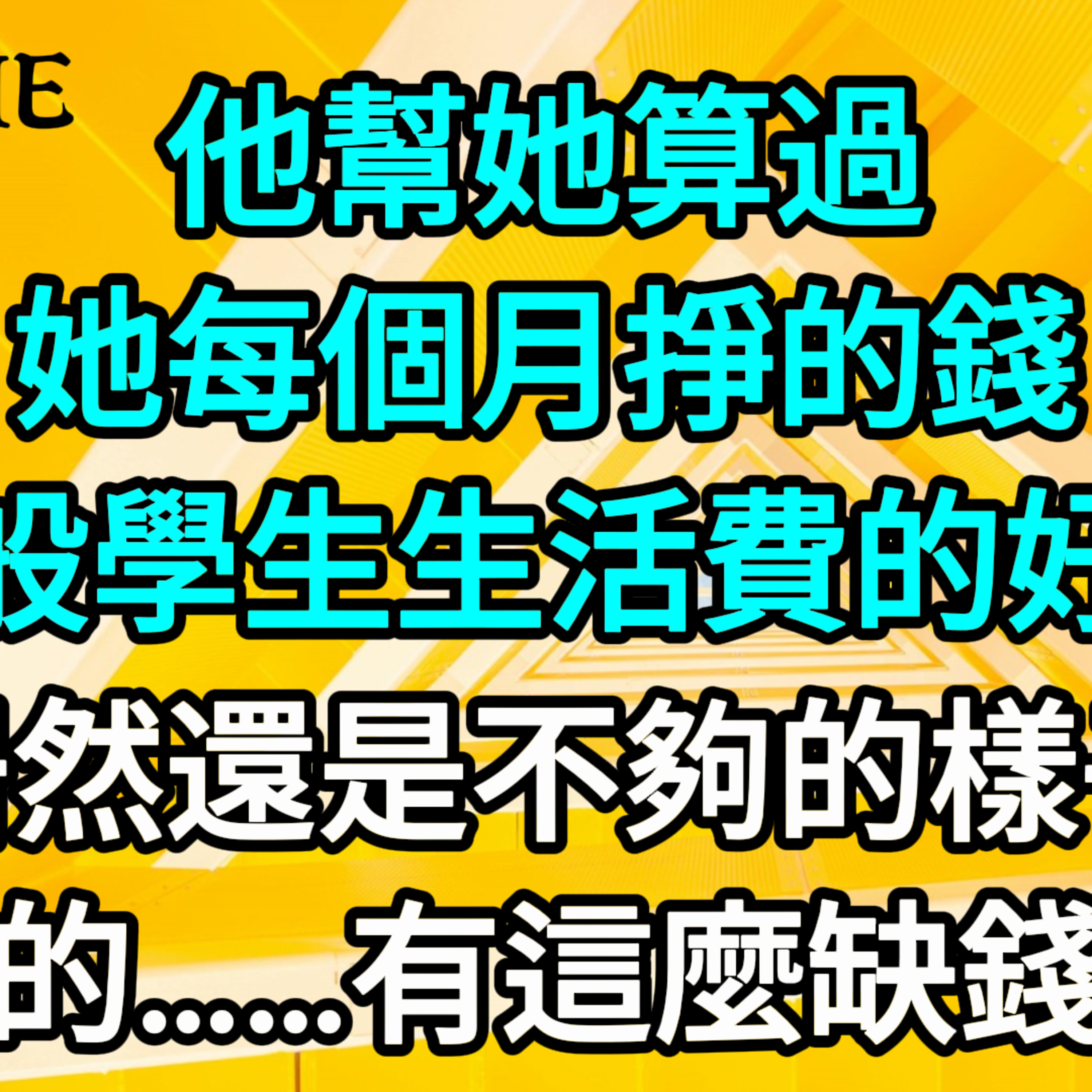 【一口氣看完】他幫她算過，她每個月掙的錢，是一般學生生活費的好幾倍，居然還是不夠的樣子，她真的……有這麼缺錢嗎？#一口气看完 #故事 #完结文  episode artwork