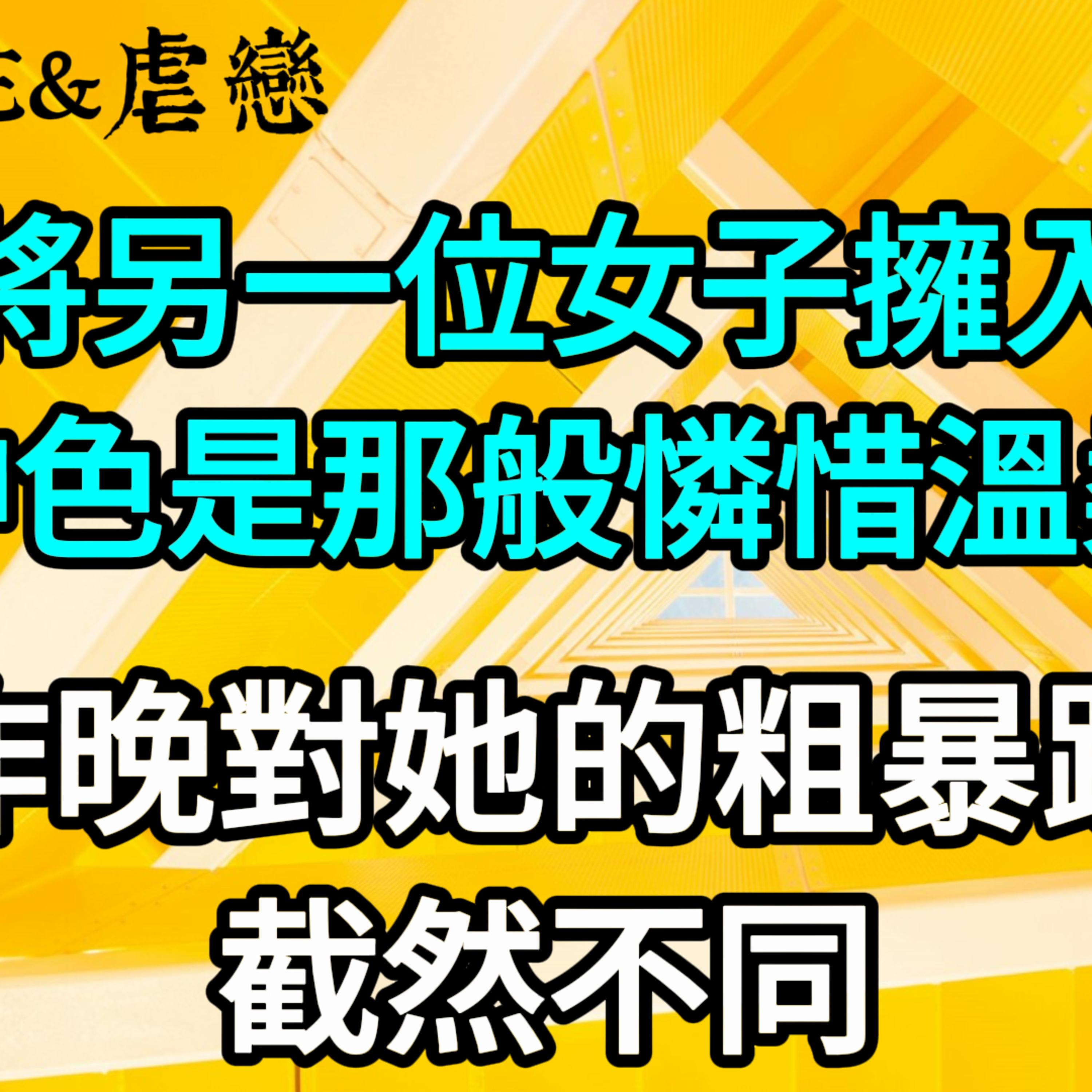【一口氣看完】夫君將另一位女子擁入懷中，神色是那般憐惜溫柔，與昨晚對她的粗暴蹂躪截然不同。#一口气看完 #故事 #完结文  episode artwork