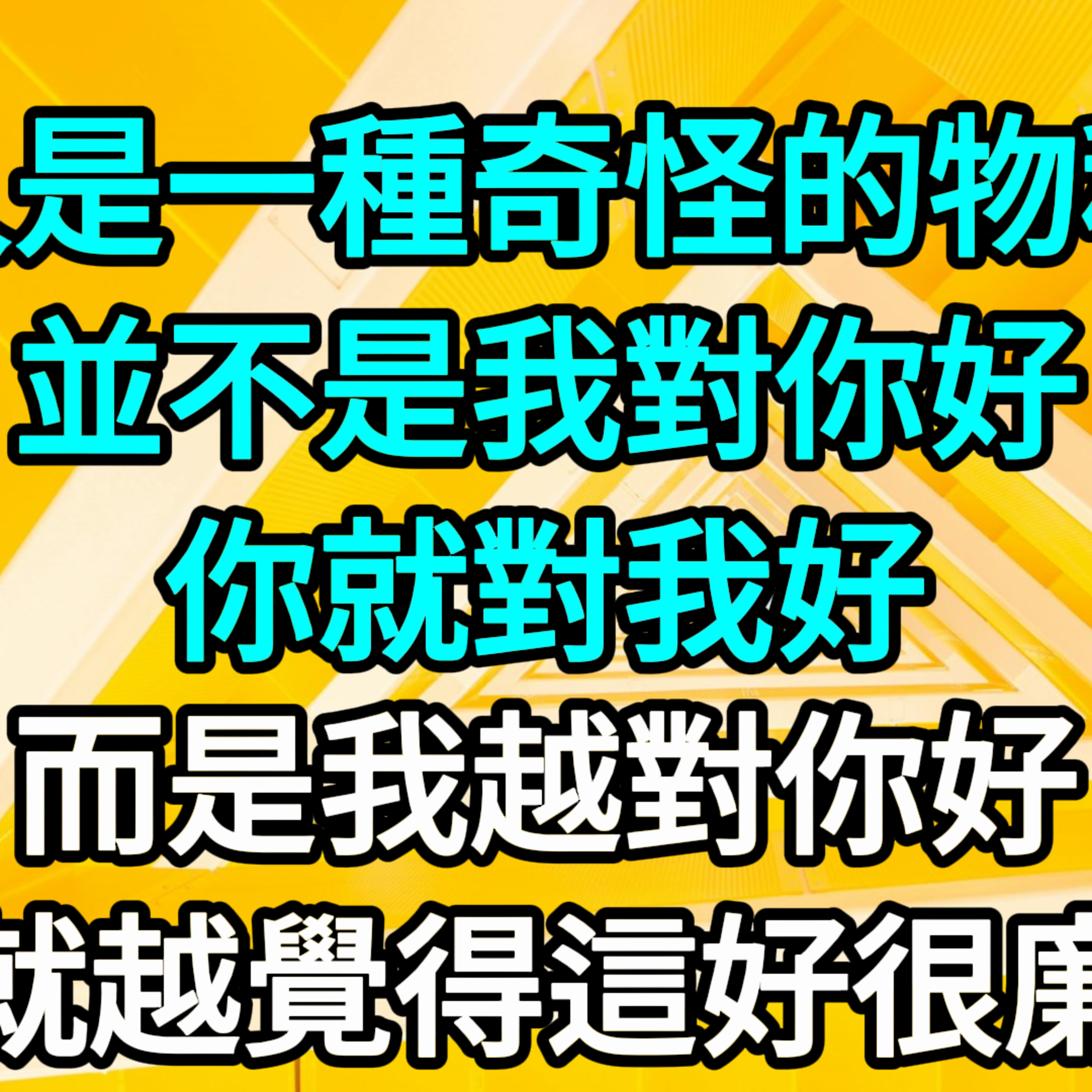 【一口氣看完】那時候，我還不懂人是一種多奇怪的物種，並不是我對你好，你就對我好，而是我越對你好，你就越覺得這好很廉價。#一口气看完 #故事 #完结文  episode artwork
