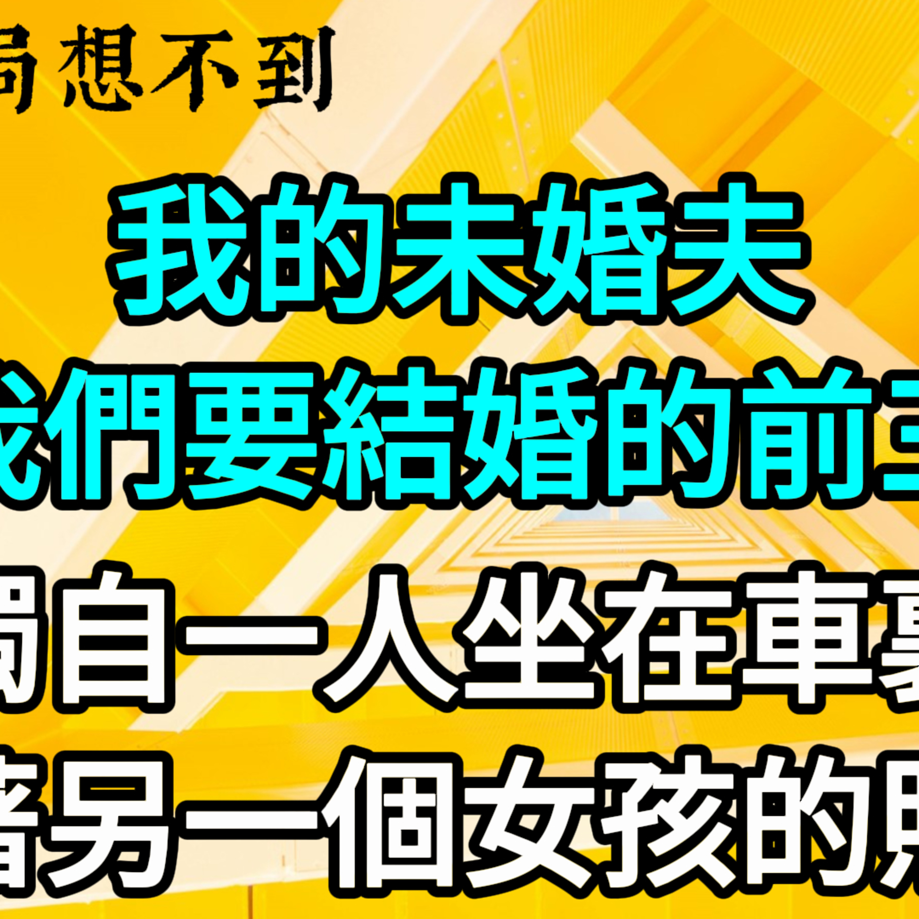 【一口氣看完】我的未婚夫在我們要結婚的前三天，獨自一人坐在車裏，看著另一個女孩的照片。#一口气看完 #故事 #完结文  episode artwork