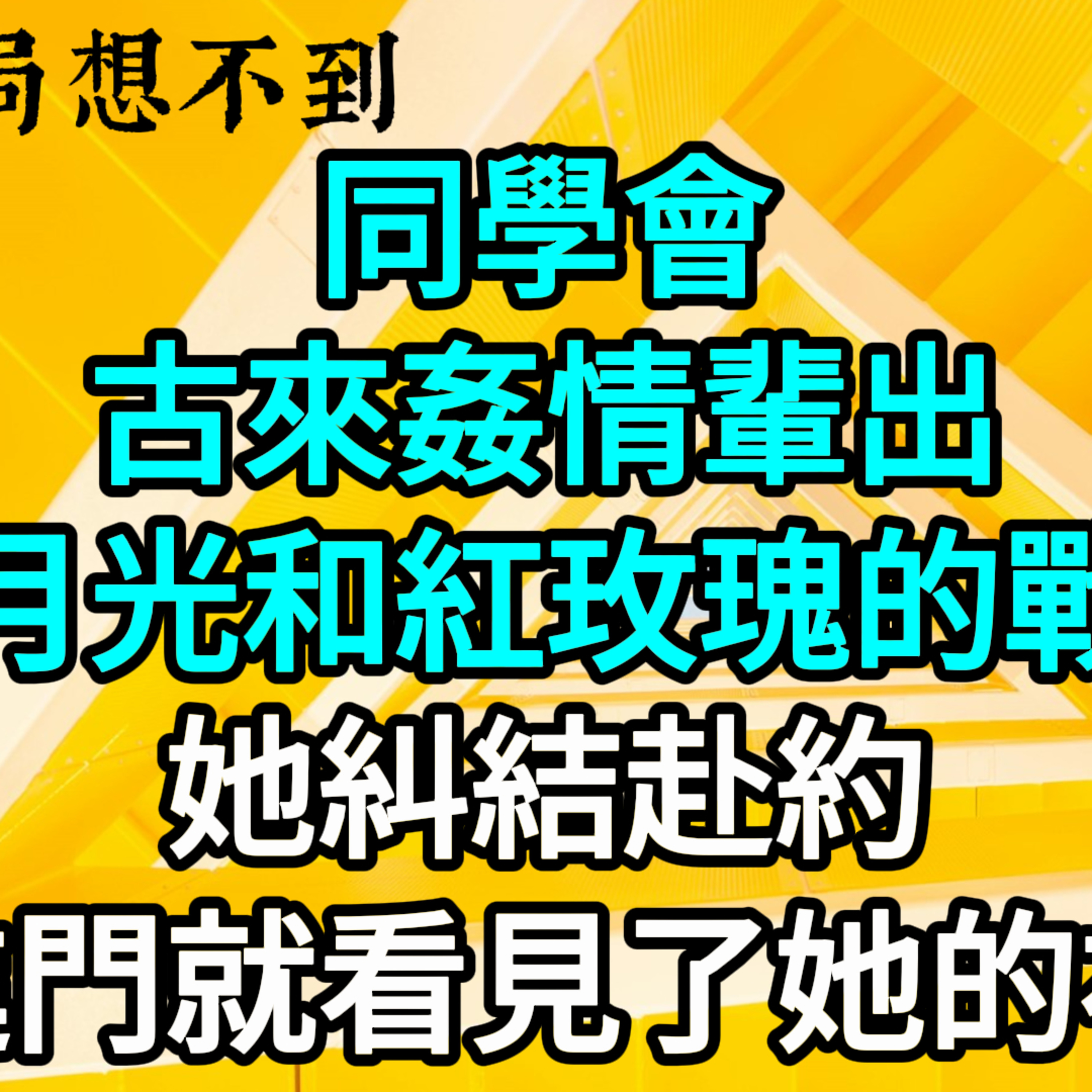 【一口氣看完】同學會，古來姦情輩出，白月光和紅玫瑰的戰場，她糾結赴約，一進門就看見了她的初戀。#一口气看完 #故事 #完结文  episode artwork