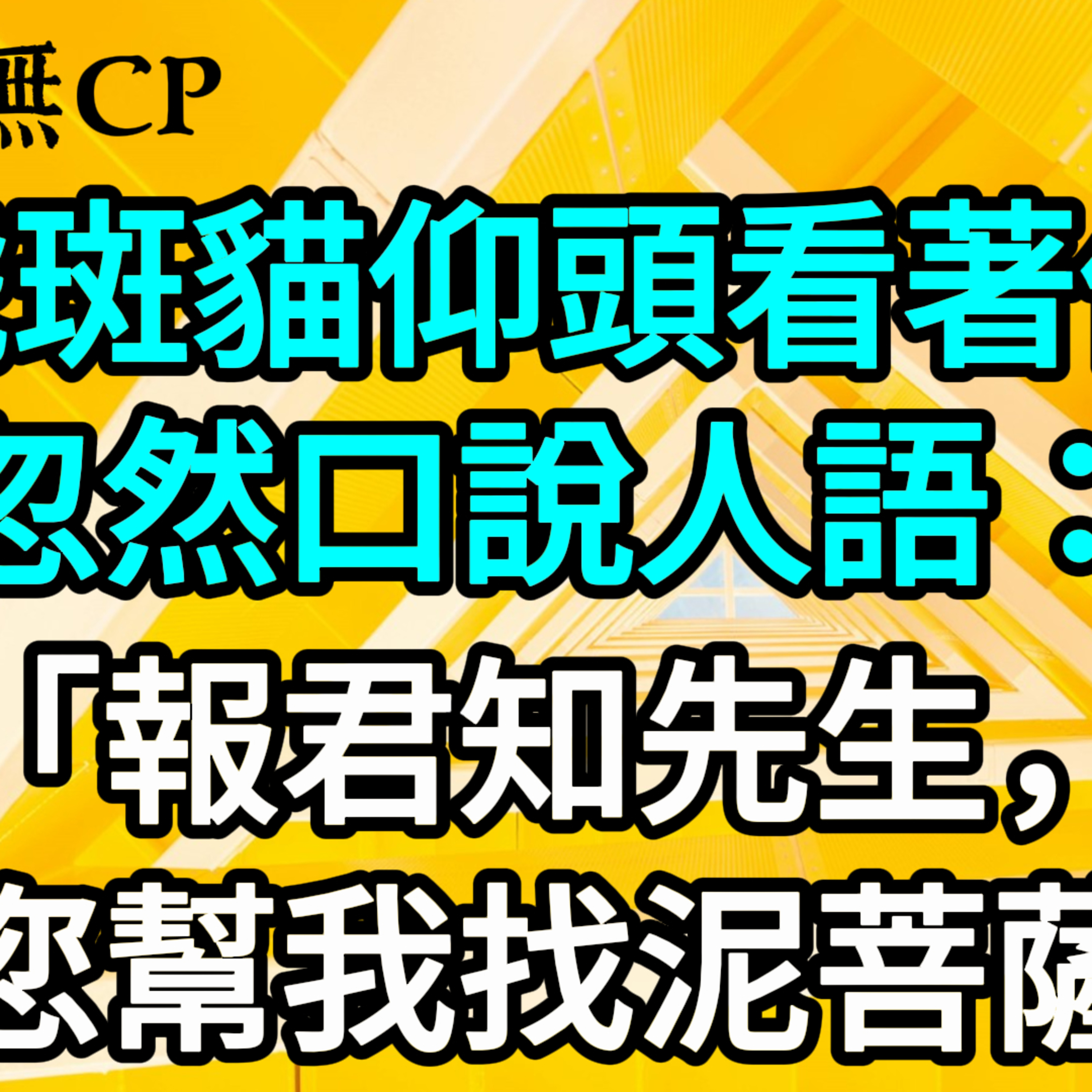 【一口氣看完】虎斑貓仰頭目不轉睛地看著他，忽然口說人語：「報君知先生，求您幫我找泥菩薩。」#一口气看完 #故事 #完结文  episode artwork