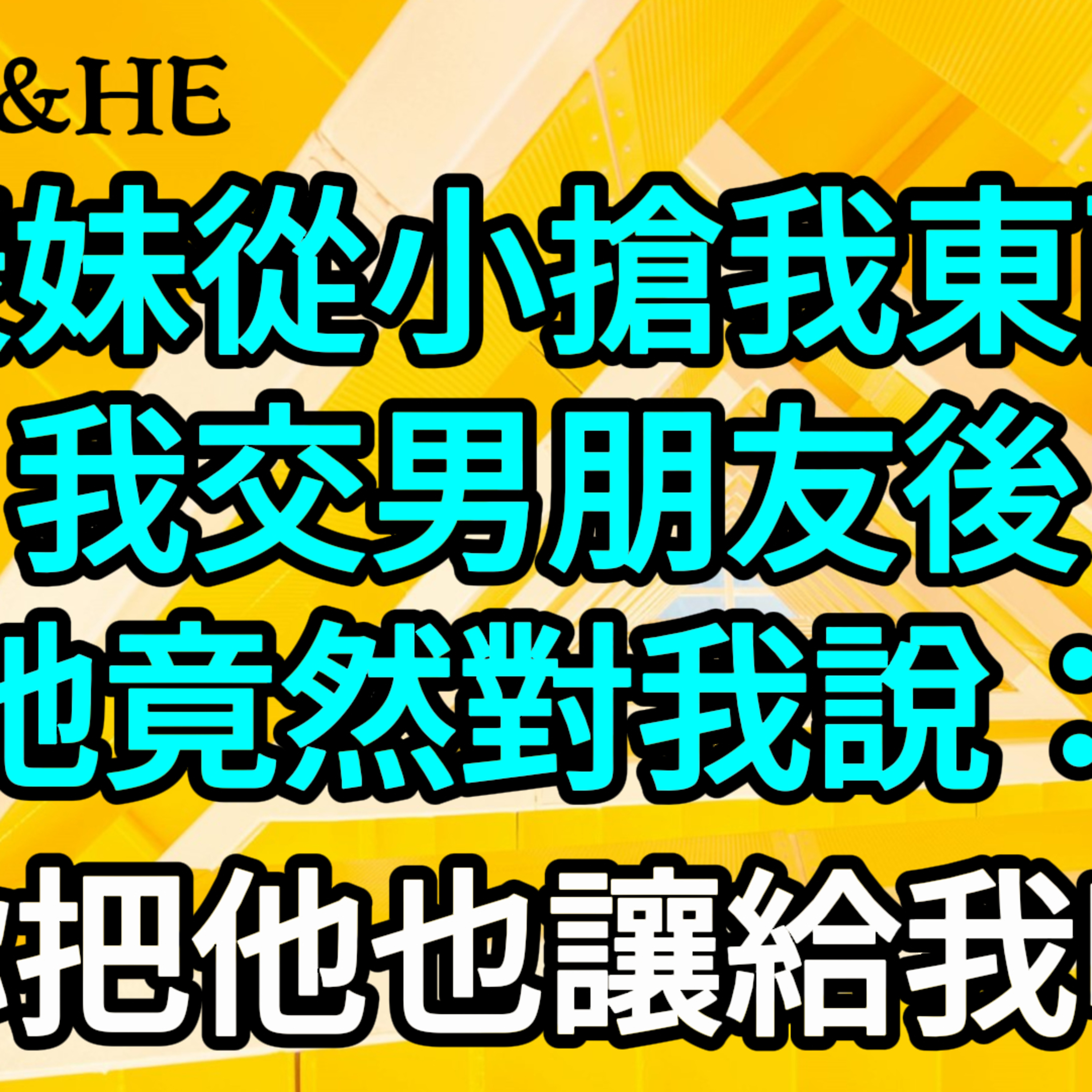 【一口氣看完】表妹從小搶我東西，我交男朋友後，她竟然對我說：“你把他也讓給我吧。”#一口气看完 #故事 #完结文  episode artwork