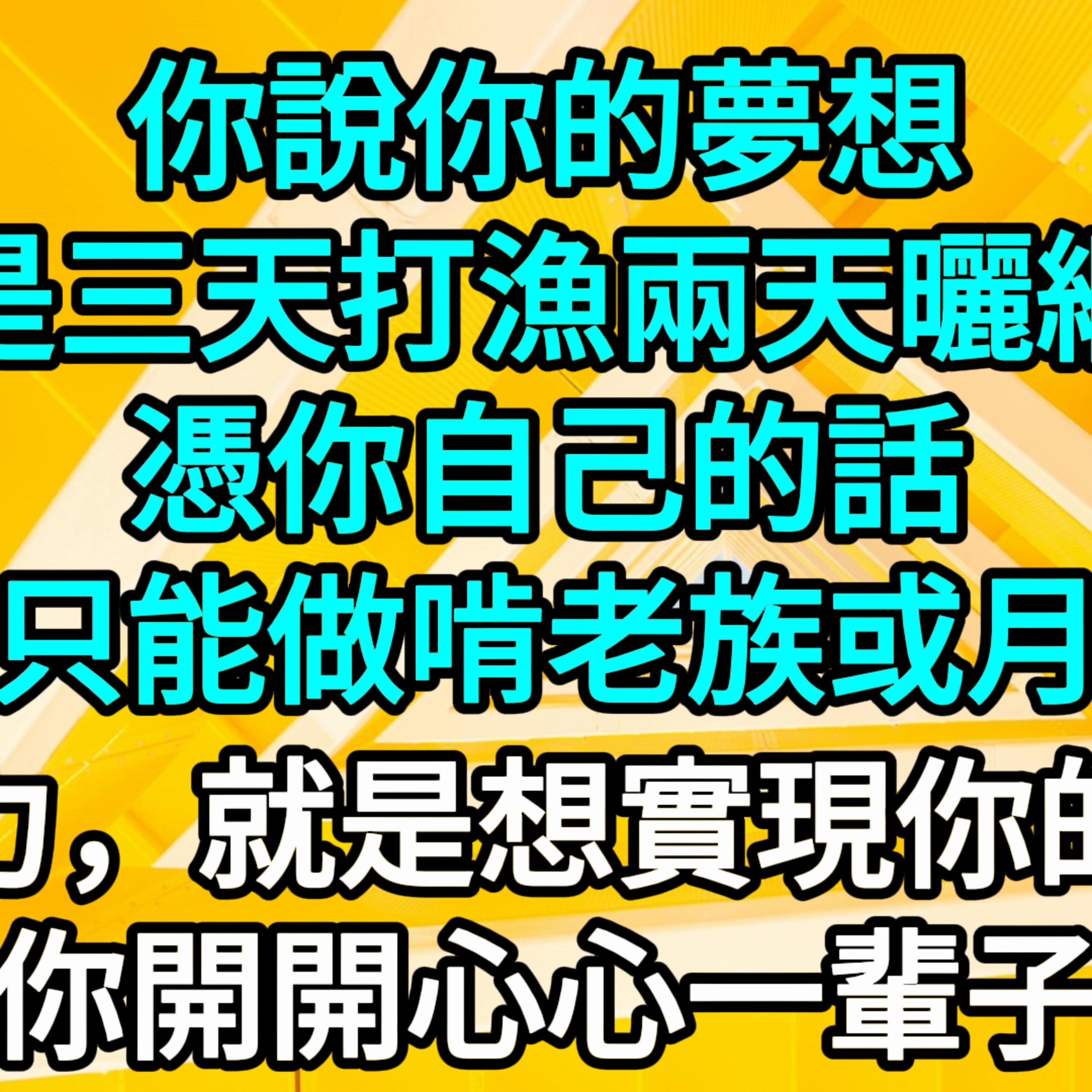 【一口氣看完】你說你的夢想是三天打漁兩天曬網，憑你自己的話，估計只能做啃老族或月光族，我努力，就是想實現你的夢想，讓你開開心心一輩子了。 #一口气看完 #故事 #完结文  episode artwork