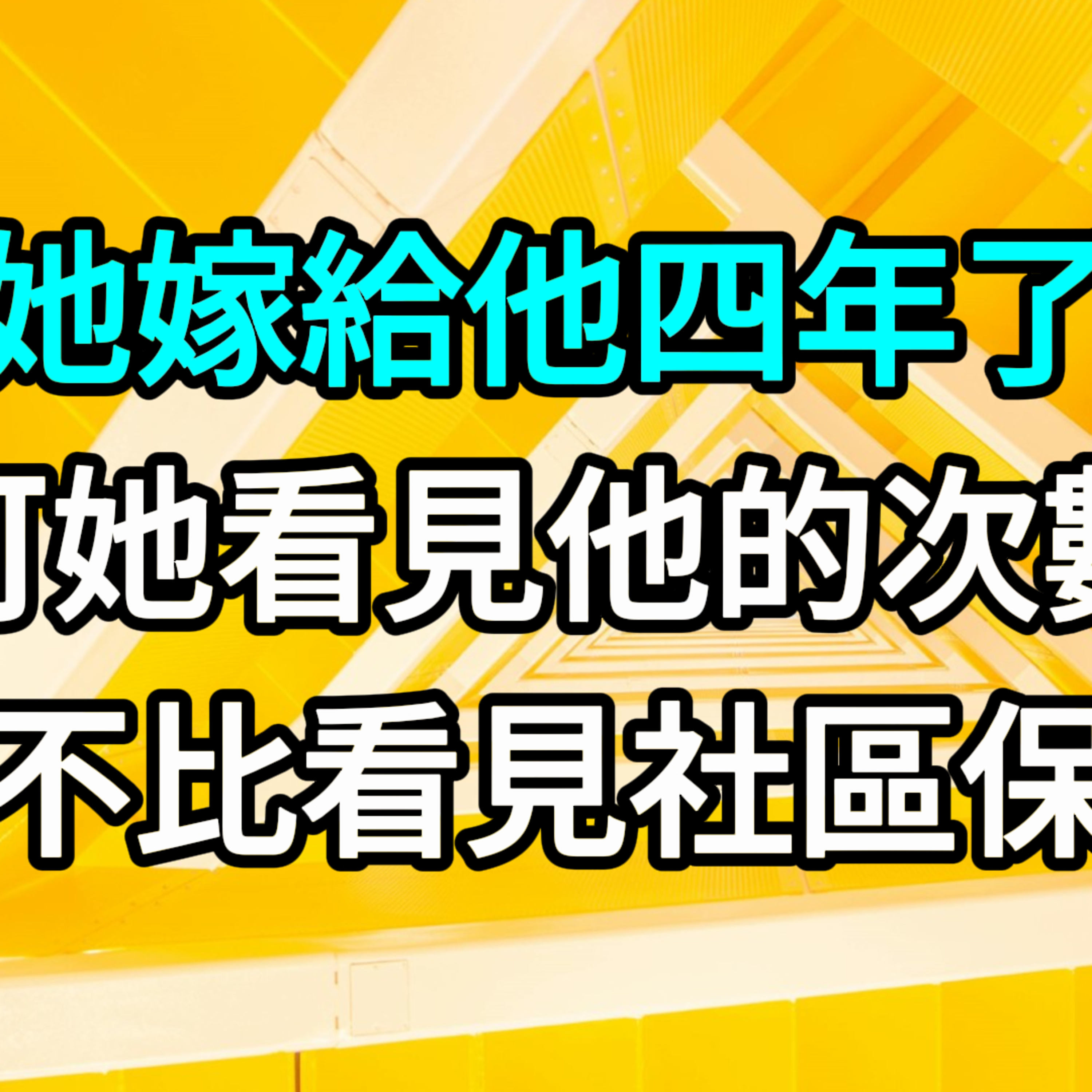 【一口氣看完】她嫁給他四年了，可她看見他的次數，卻並不比看見社區保安多。 #一口气看完 #故事 #完结文  episode artwork