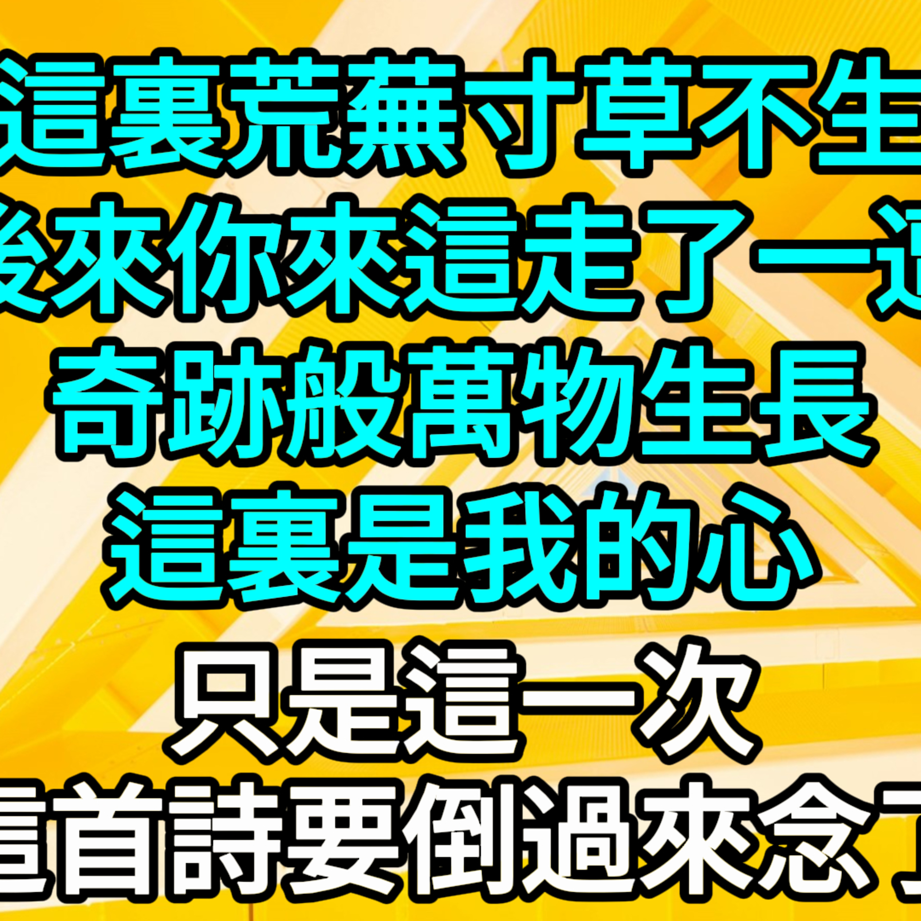 【一口氣看完】這裏荒蕪寸草不生，後來你來這走了一遭，奇跡般萬物生長，這裏是我的心，只是這一次，這首詩要倒過來念了。 #一口气看完 #故事 #完结文  episode artwork