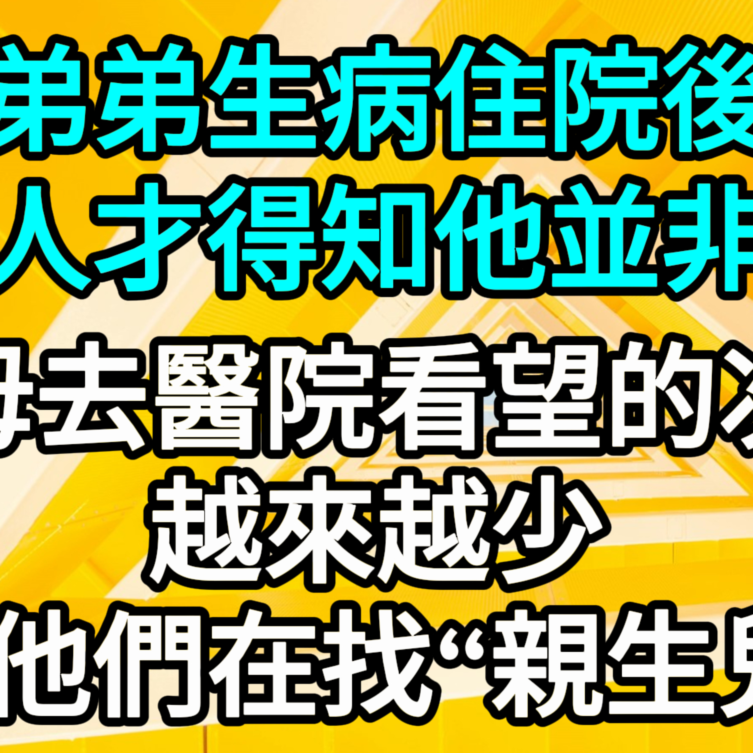 【一口氣看完】弟弟生病住院後，一家人才得知他並非親生，父母去醫院看望的次數越來越少，原來他們在找“親生兒子”…… #一口气看完 #故事 #完结文  episode artwork