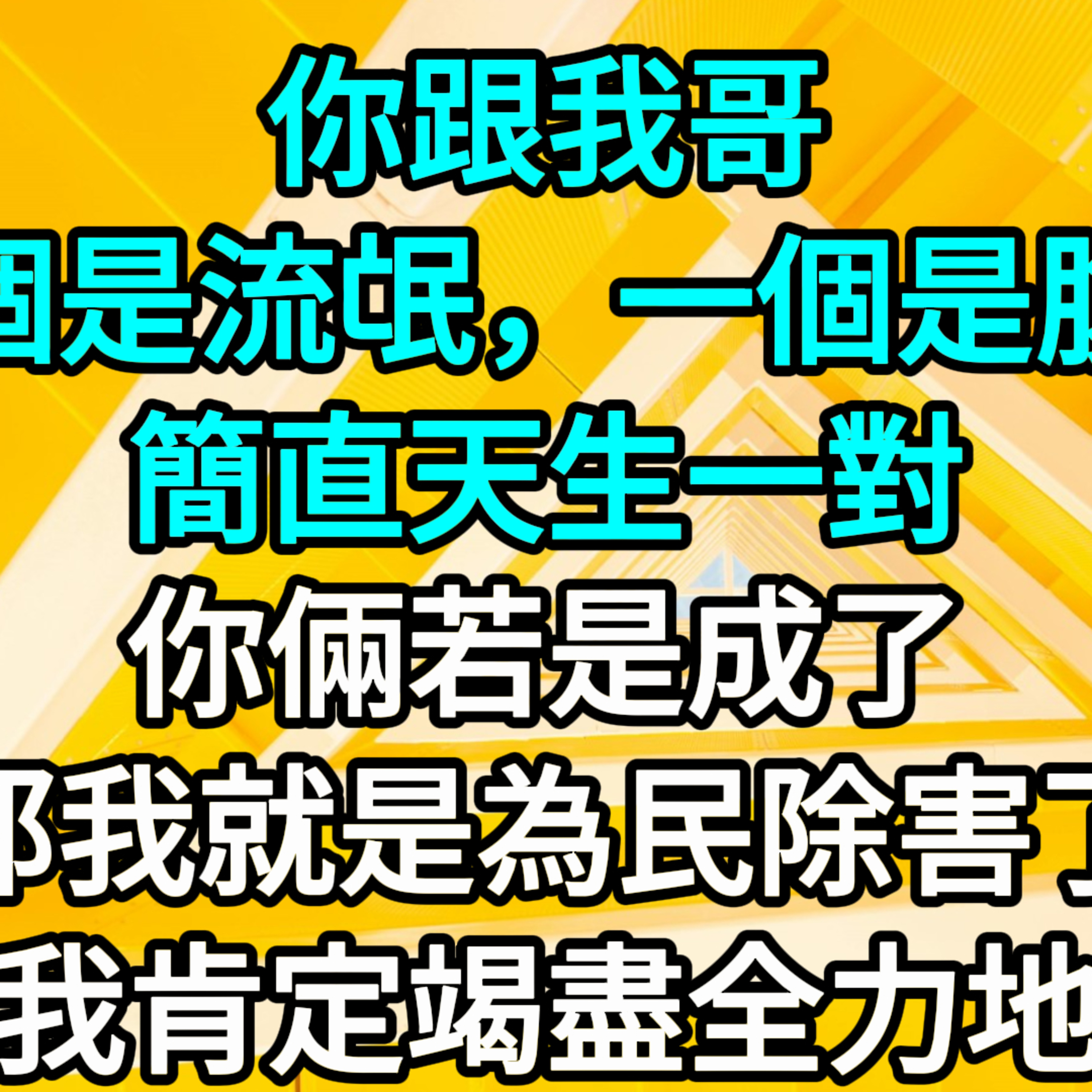 【一口氣看完】「你跟我哥，一個是流氓，一個是腹黑，簡直天生一對！你倆若是成了，那我就是為民除害了，是人人稱道的大英雄！所以我肯定會竭盡全力地幫你的。」 #一口气看完 #故事 #完结文  episode artwork