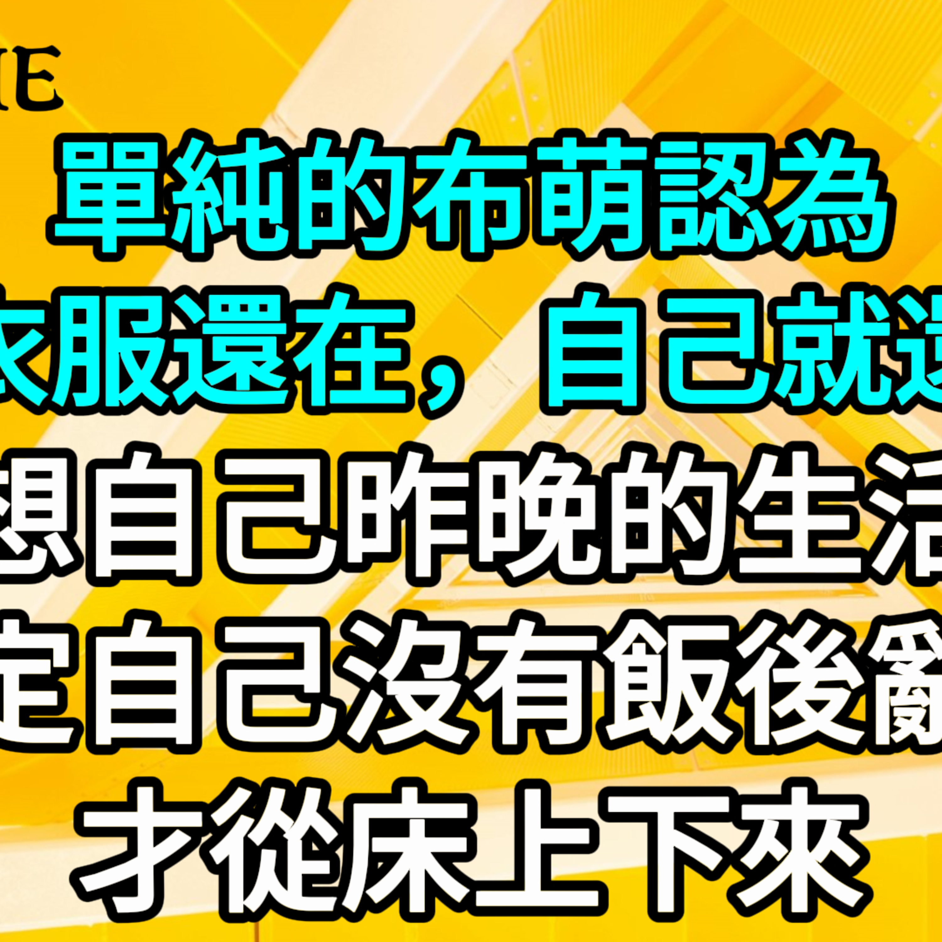 【一口氣看完】單純的布萌認為，只要衣服還在，自己就還安全。她回想自己昨晚的生活軌跡，確定自己沒有飯後亂性，才從床上下來。 #一口气看完 #故事 #完结文  episode artwork