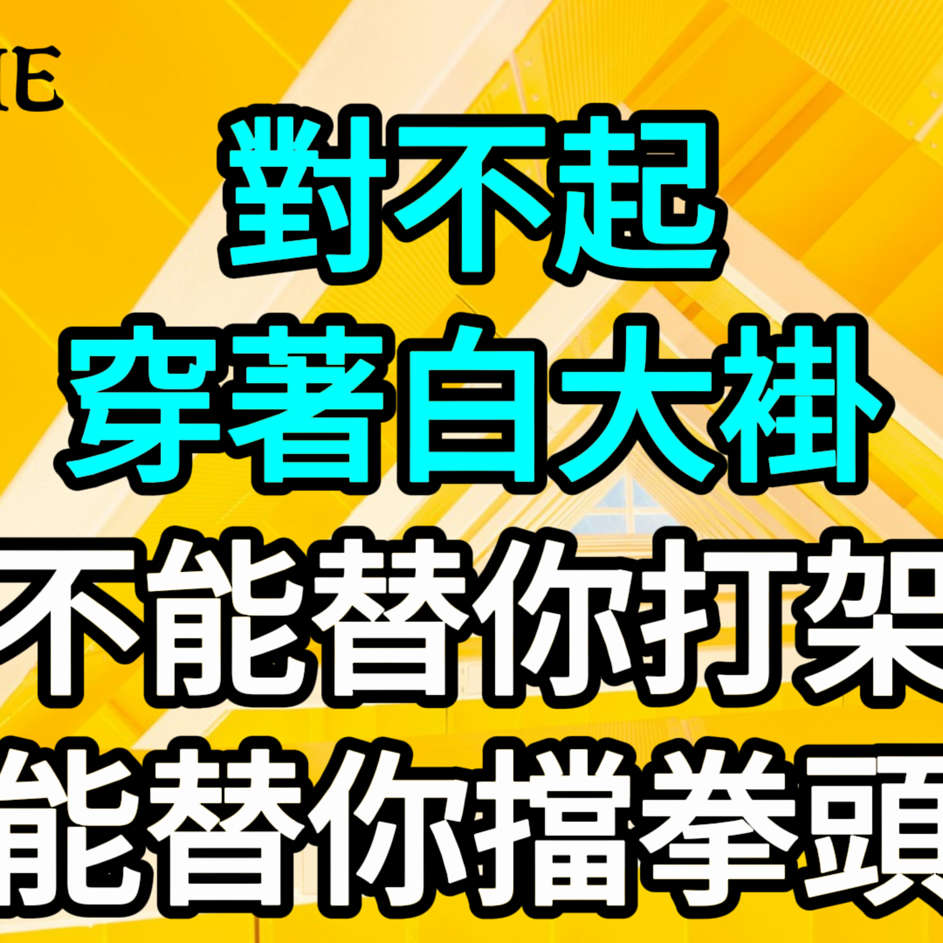 【一口氣看完】對不起，穿著白大褂，不能替你打架，只能替你擋拳頭。 #一口气看完 #故事 #完结文  episode artwork