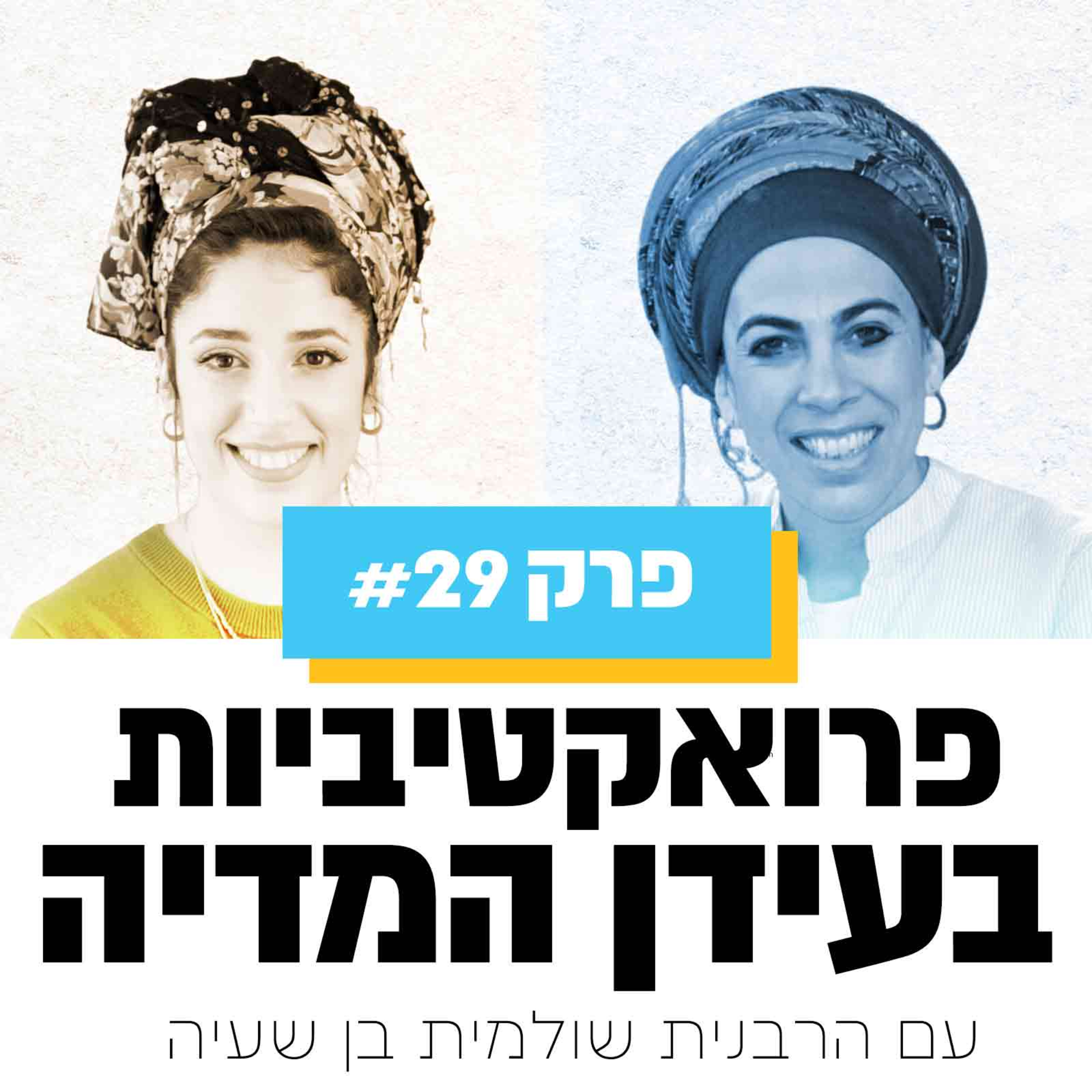 פרק 29 - פרואקטיביות בעידן המדיה | עם הרבנית שולמית בן שעיה episode artwork