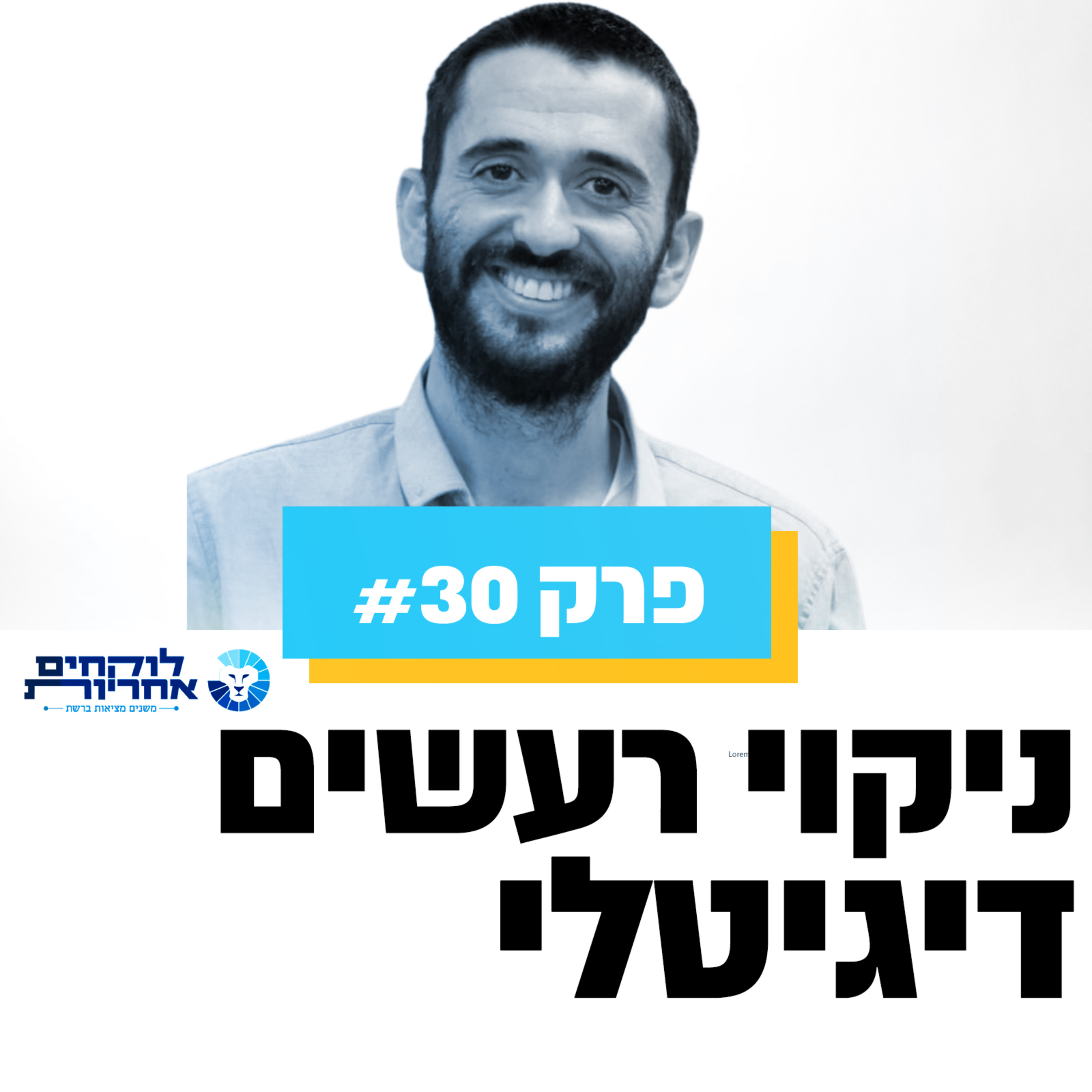 פרק 30 - ניקוי רעשים דיגיטלי episode artwork