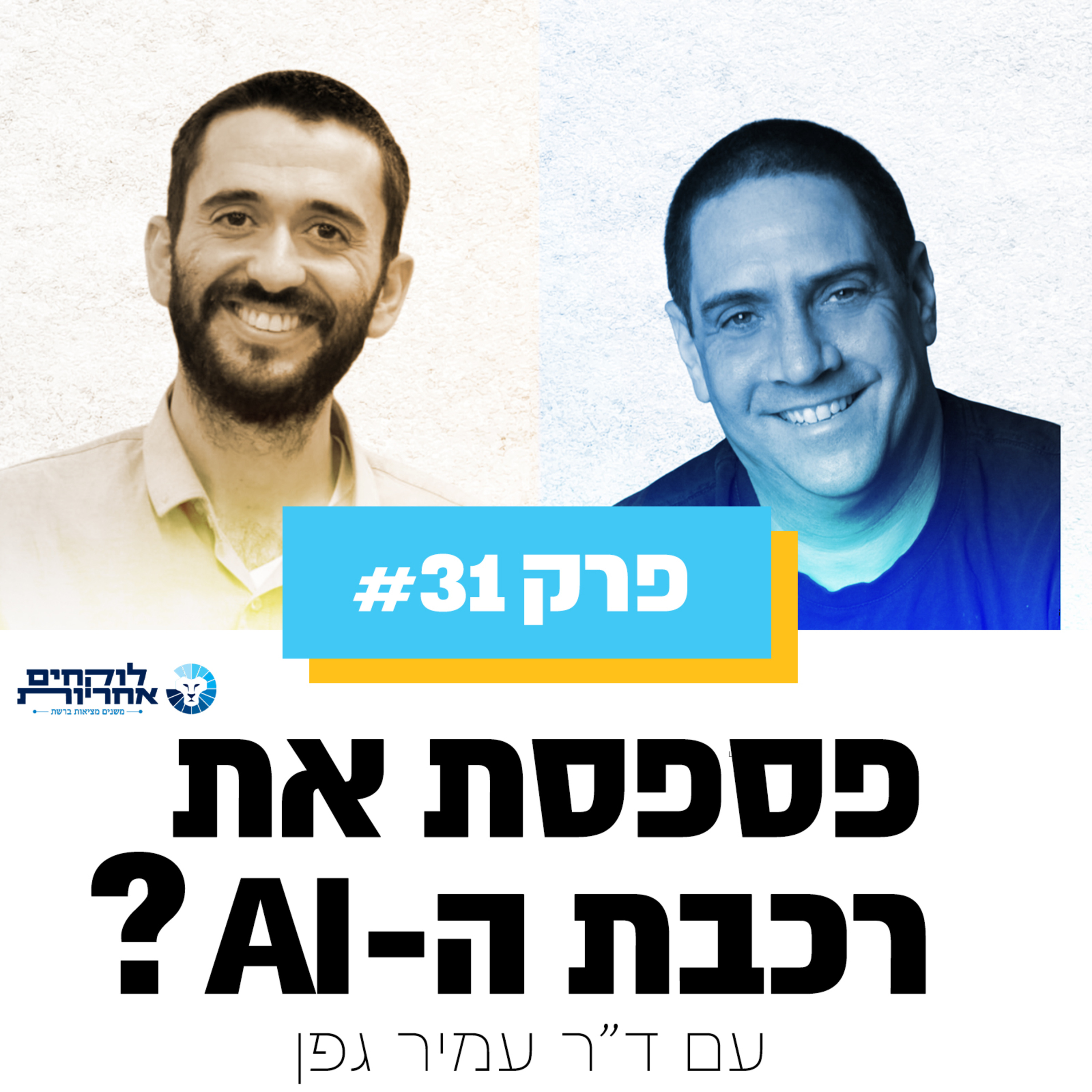  פרק 31 - פספסת את רכבת ה- AI? | עם ד"ר עמיר גפן