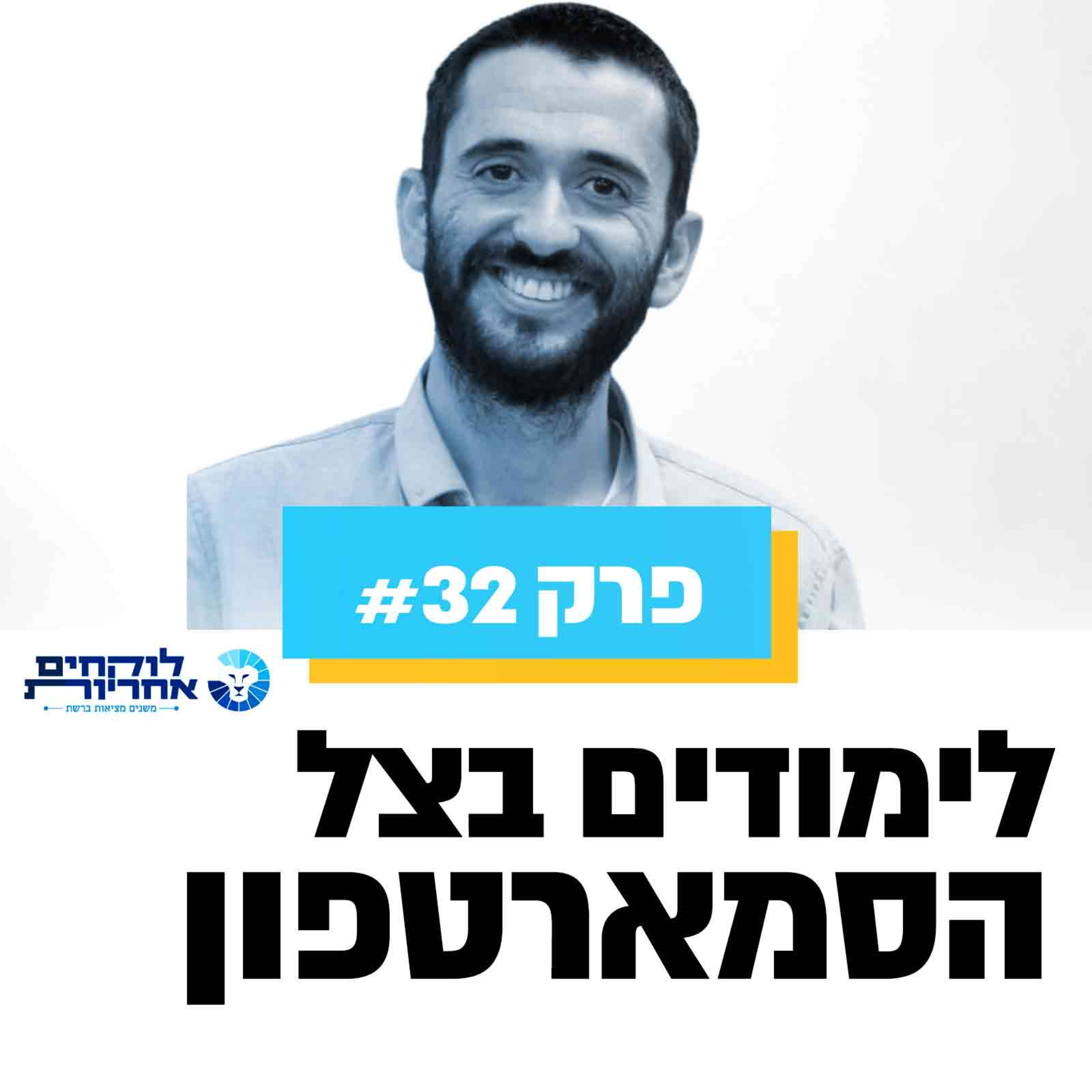פרק 32 - למידה בצל הסמארטפון episode artwork