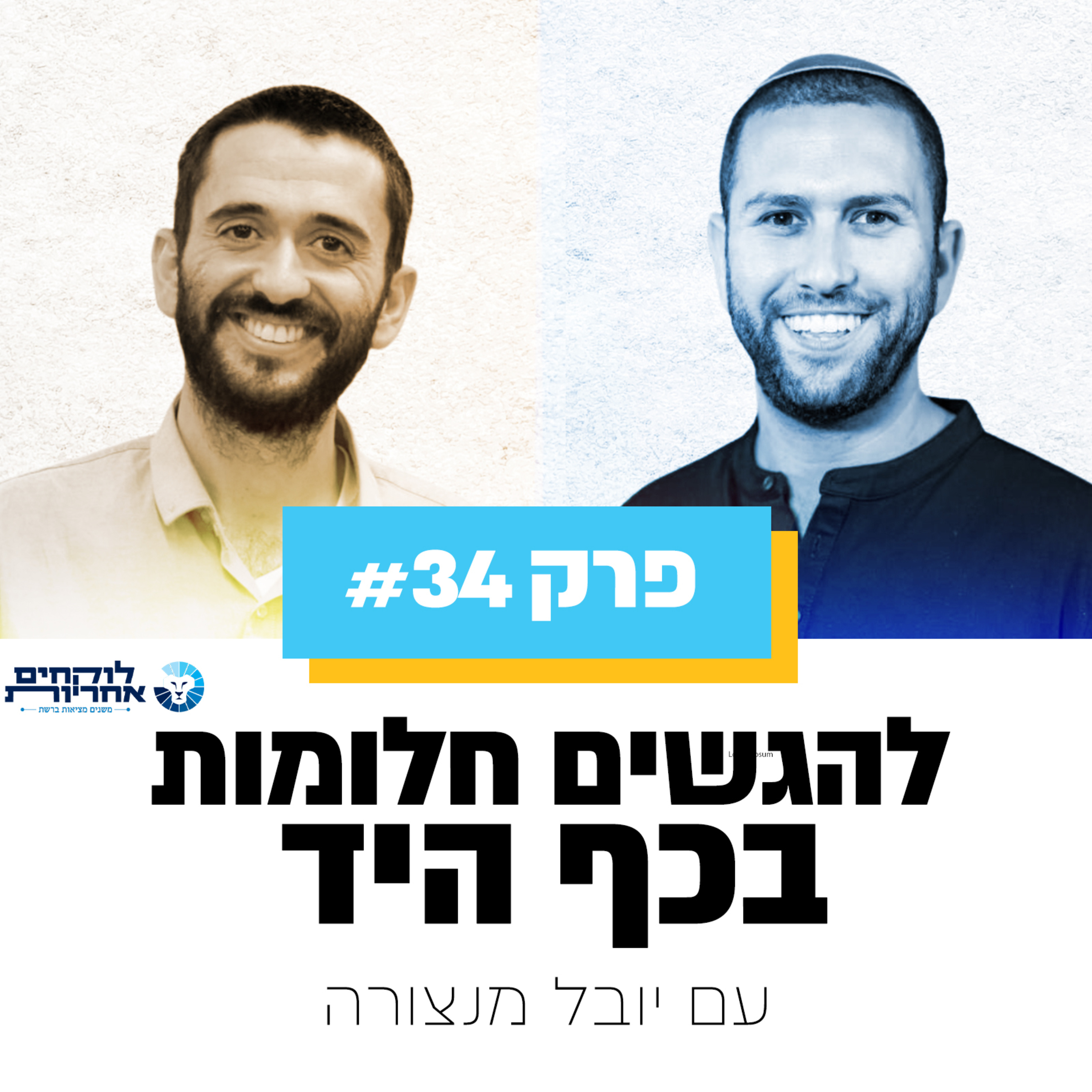 פרק 34 - להגשים חלומות בכף היד | עם יובל מנצורה episode artwork