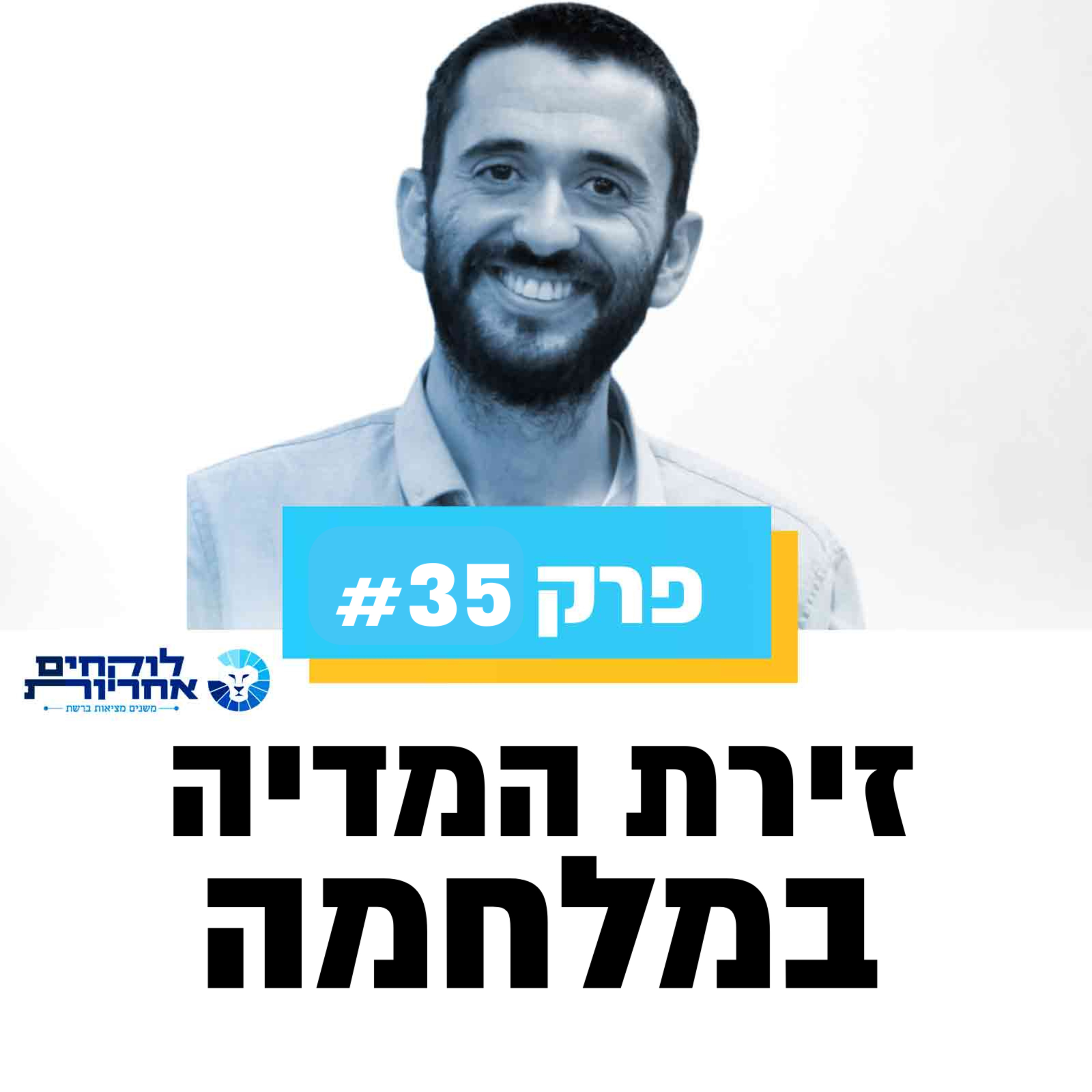 פרק 35 - זירת המדיה במלחמה episode artwork