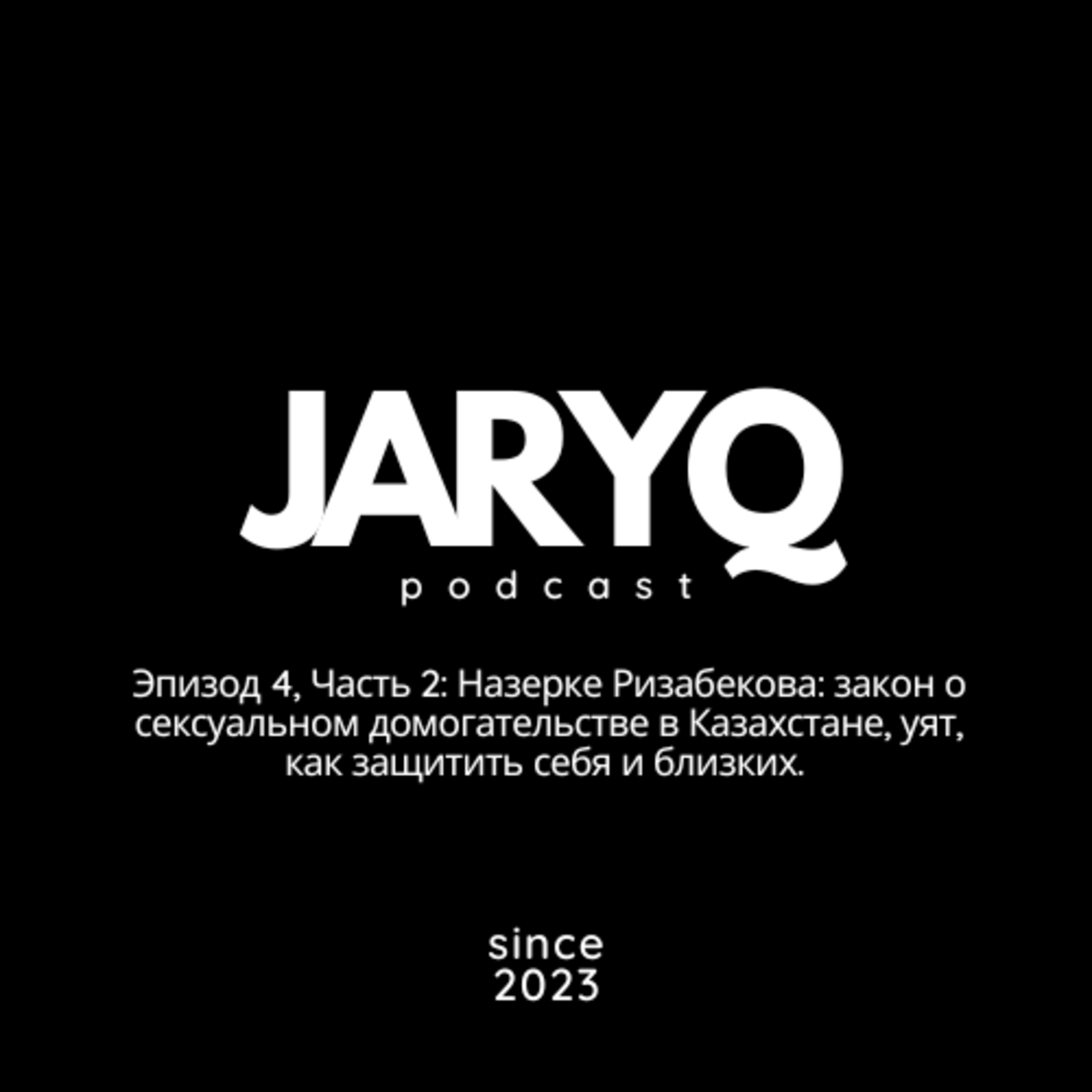 Эпизод 4, Часть 2: Назерке Ризабекова: закон о сексуальном домогательстве в Казахстане, уят, как защитить себя и близких.  episode artwork