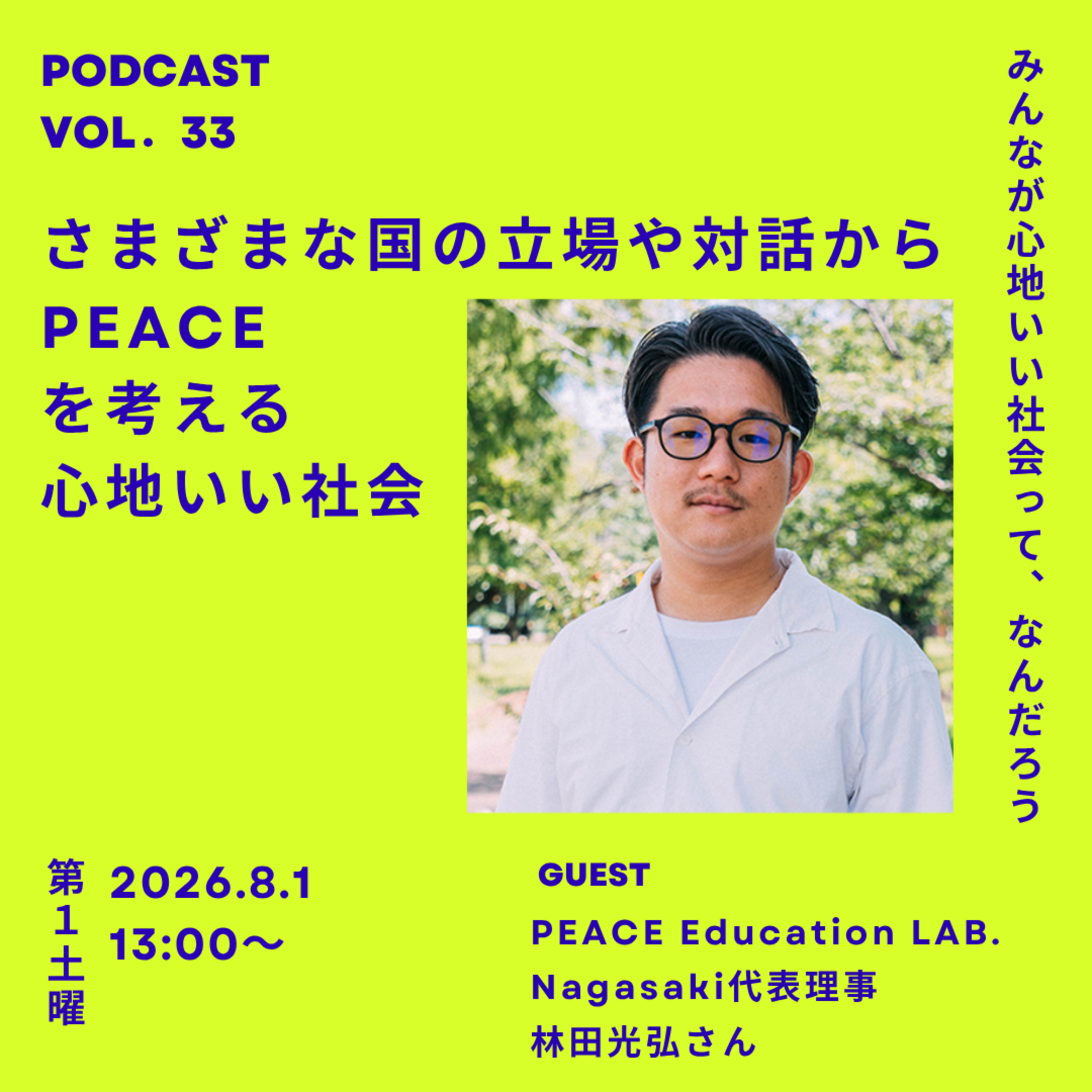Vol.33さまざまな国の立場や対話からPEACEを考える心地いい社会 episode artwork