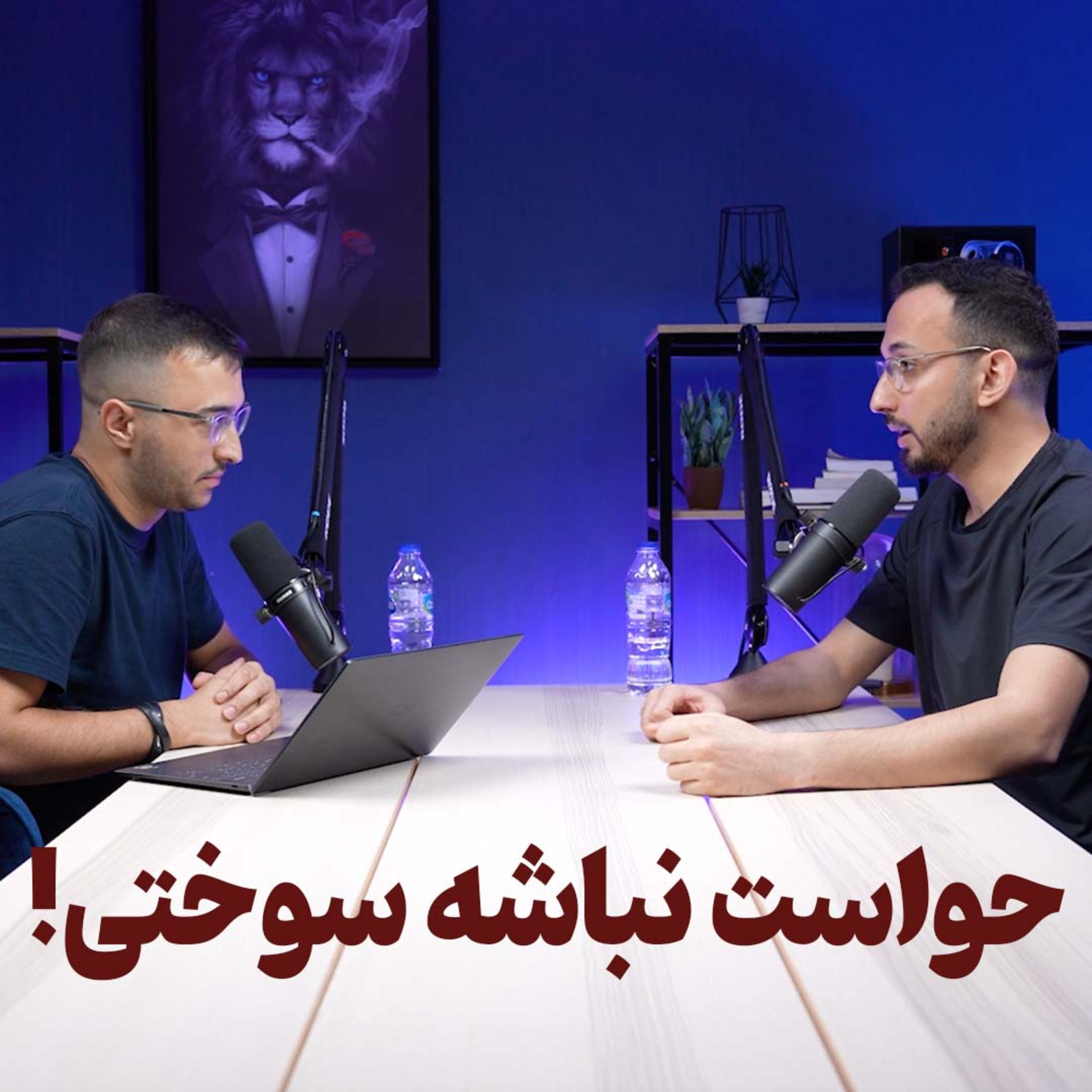 کاور پادکست تش - اپیزود یک - دام