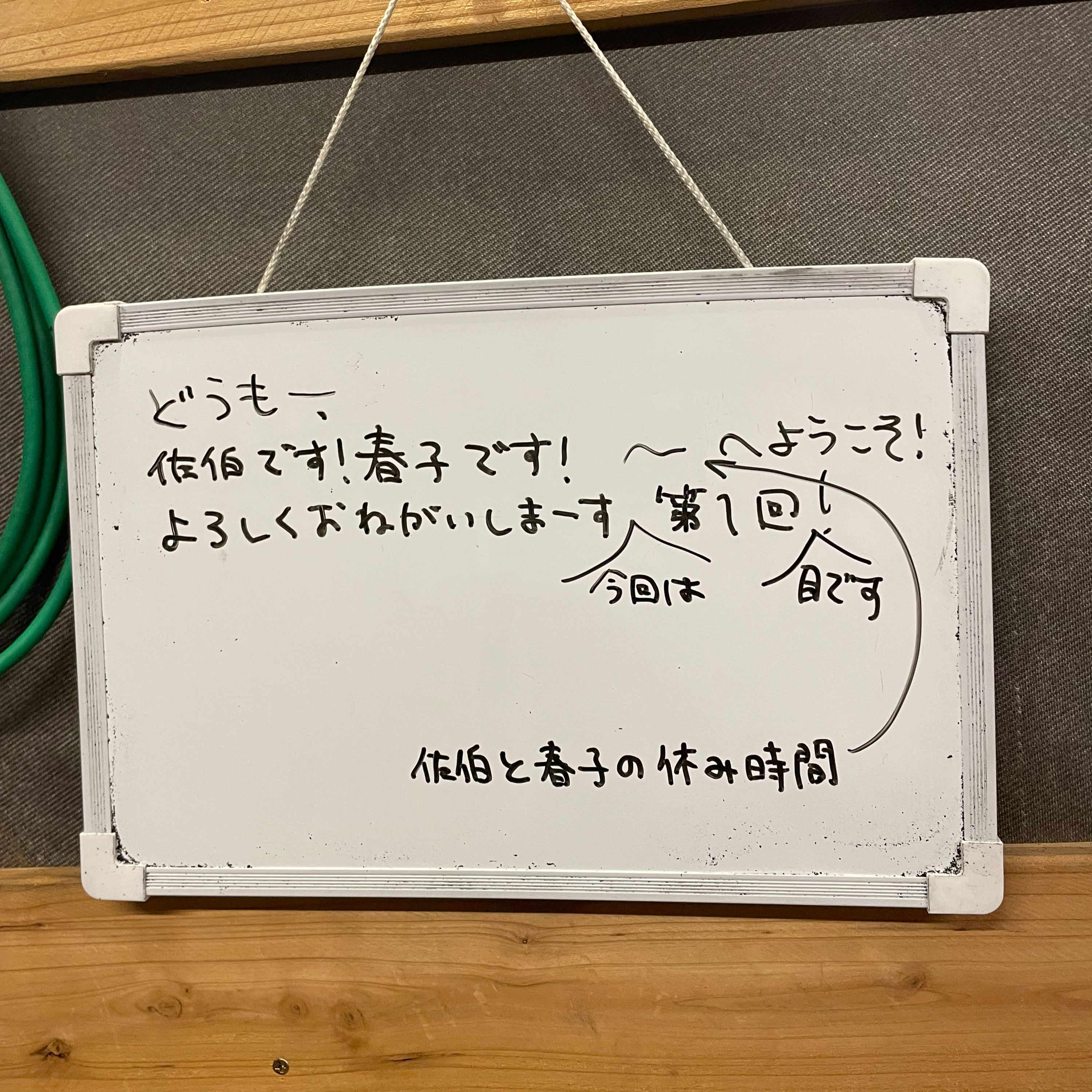 1. 初めまして！ episode artwork