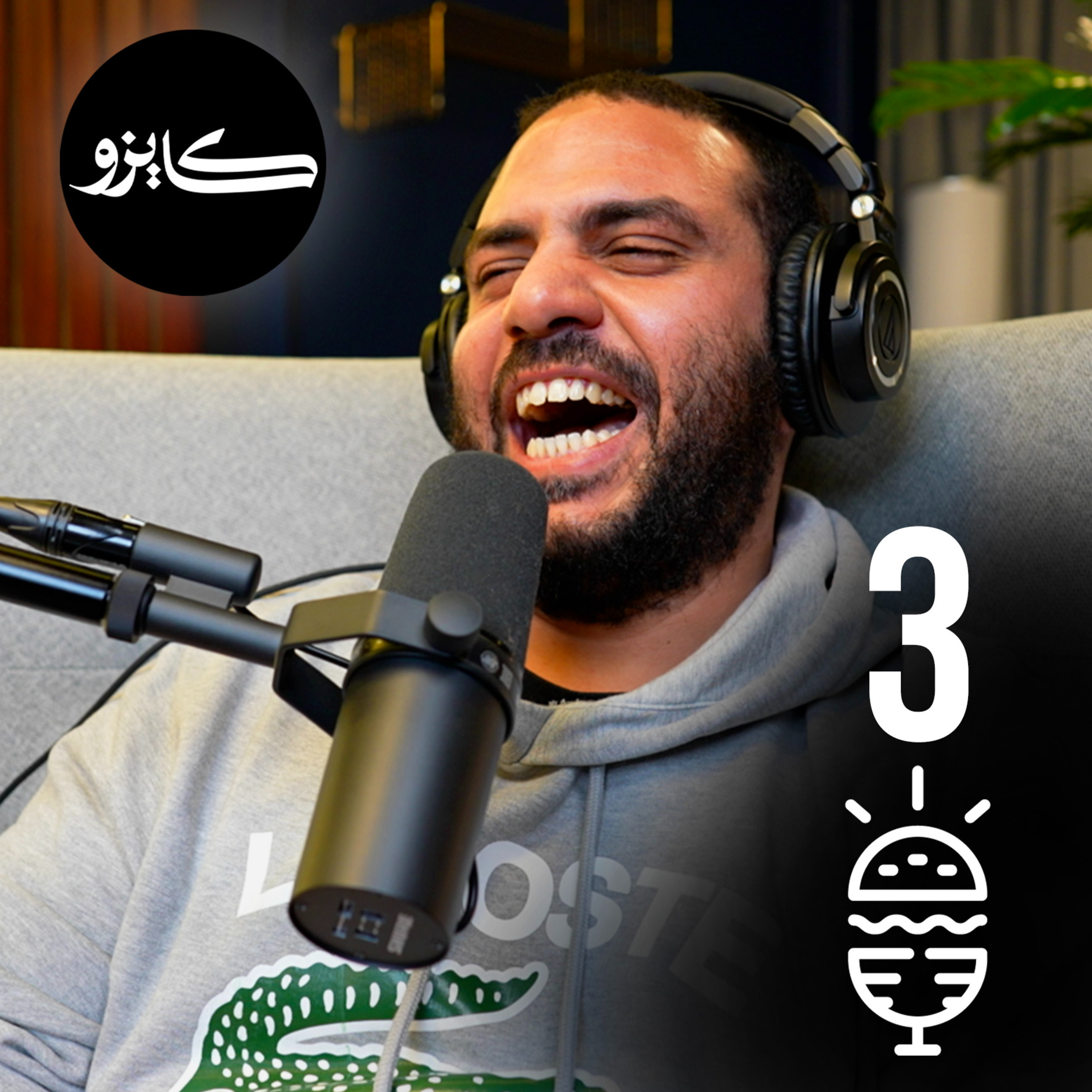 قصة نجاح احسن مطعم شاورما مصري في مصر - Foodcast 3 episode artwork