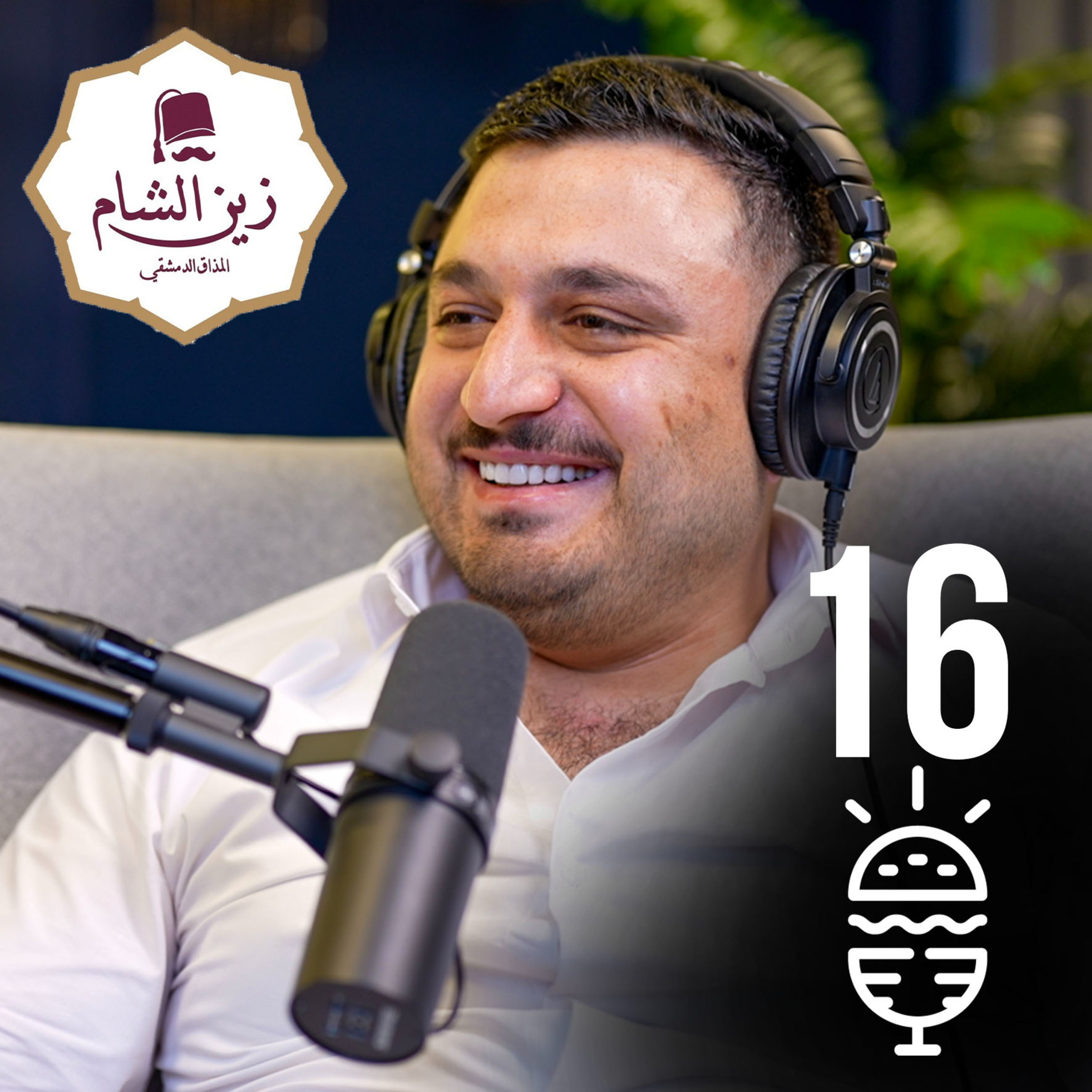 قصة مطعم زين الشام - من اقوي مطاعم الشاورما في مصر- Foodcast 16 episode artwork