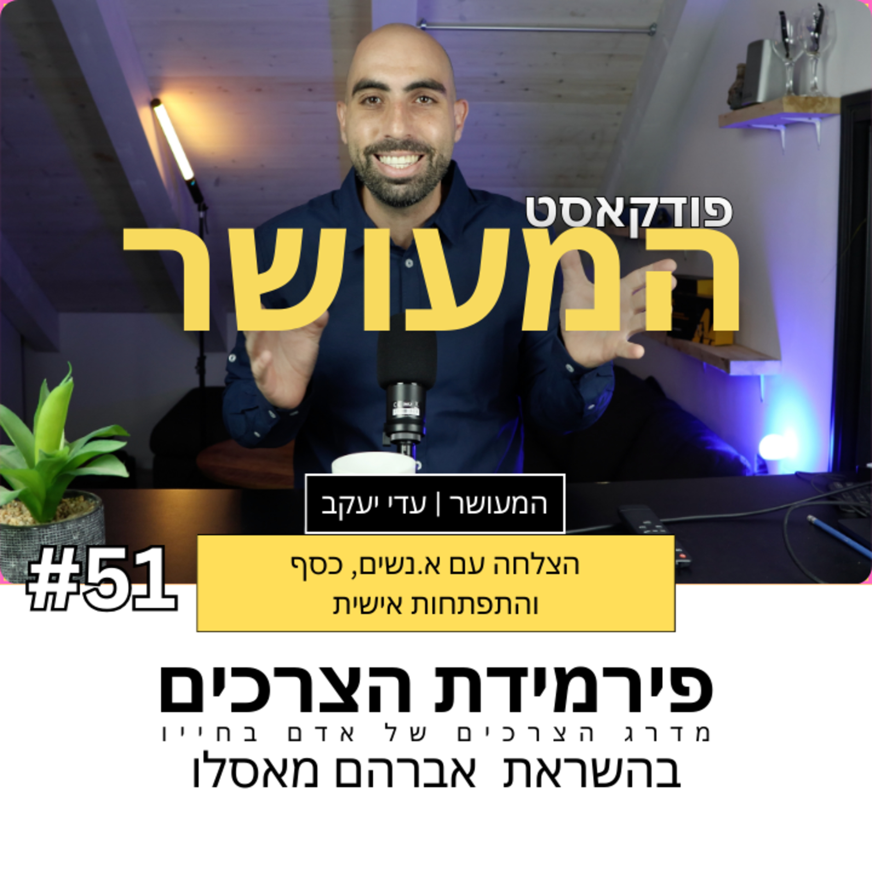 המעושר פרק 51 - פירמידת הצרכים של מאסלו episode artwork