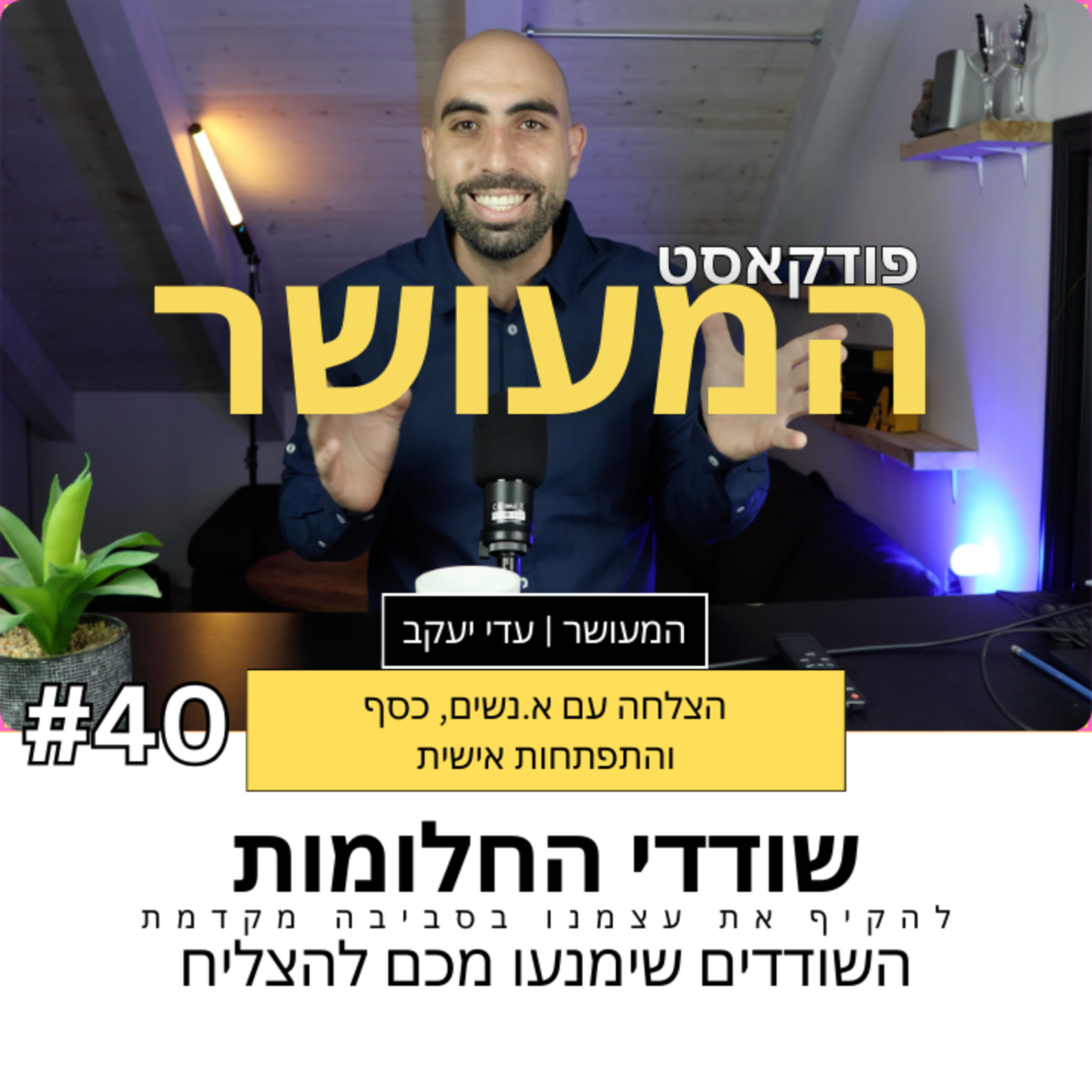 המעושר פרק 40 - תשתיקו את שודדי החלומות episode artwork