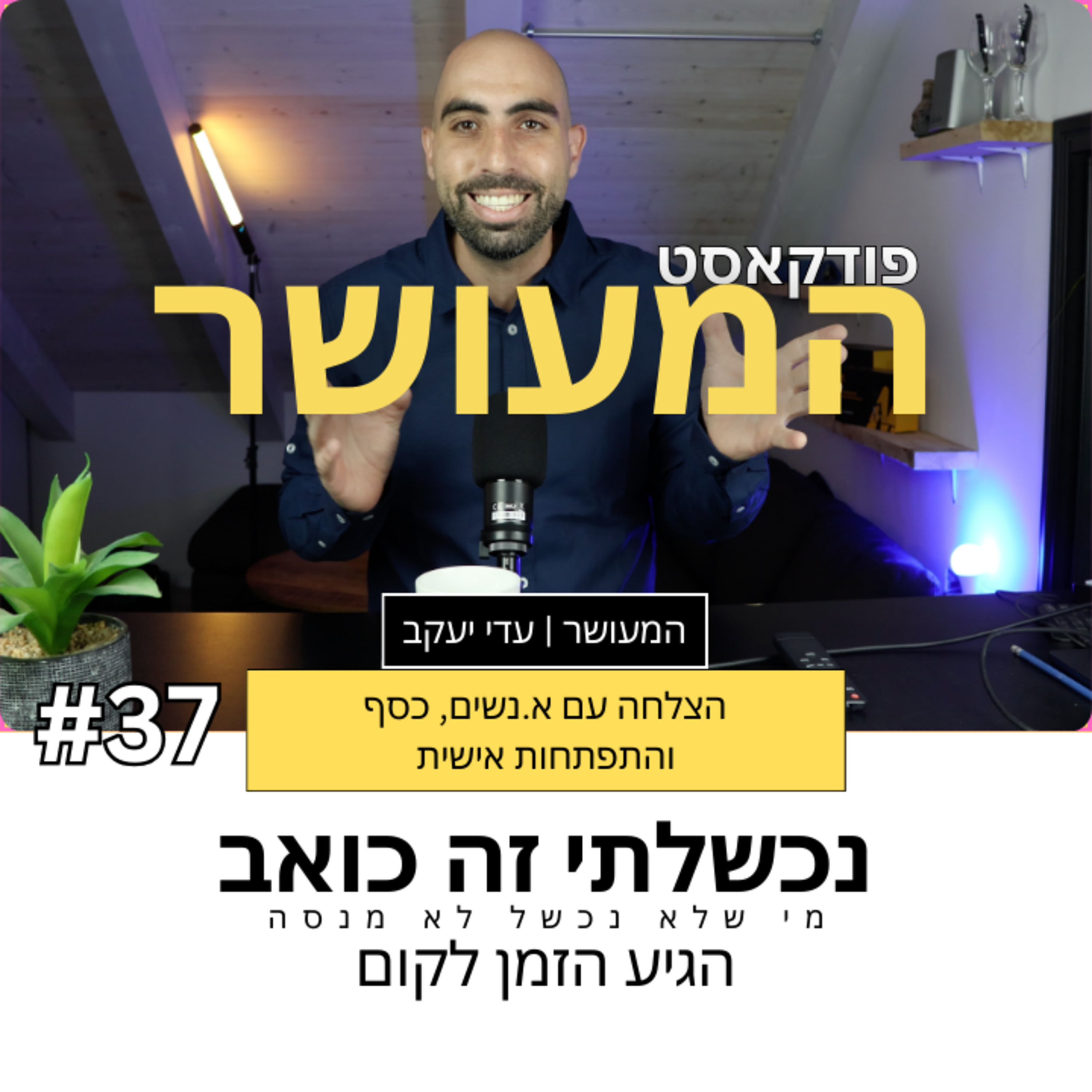  המעושר פרק 37 - נכשלתי זה כאב, הגיע הזמן לקום episode artwork