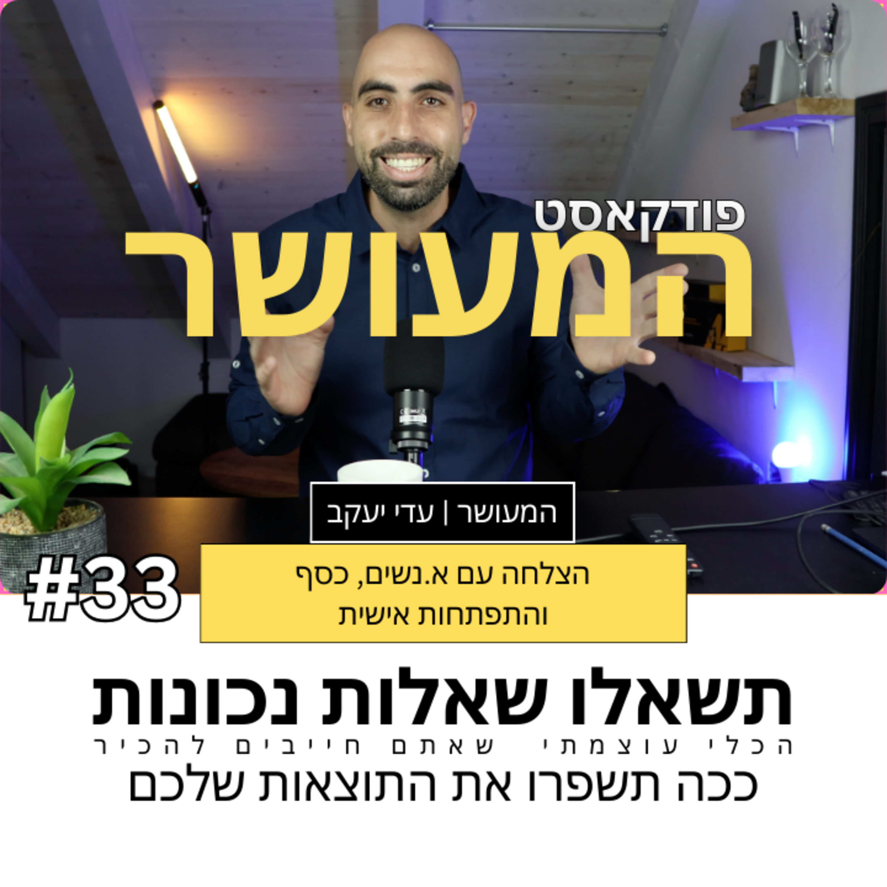 המעושר פרק 33 - ככה תשפרו את התוצאות שלכם, תתחילו לשאול שאלות נכונות episode artwork