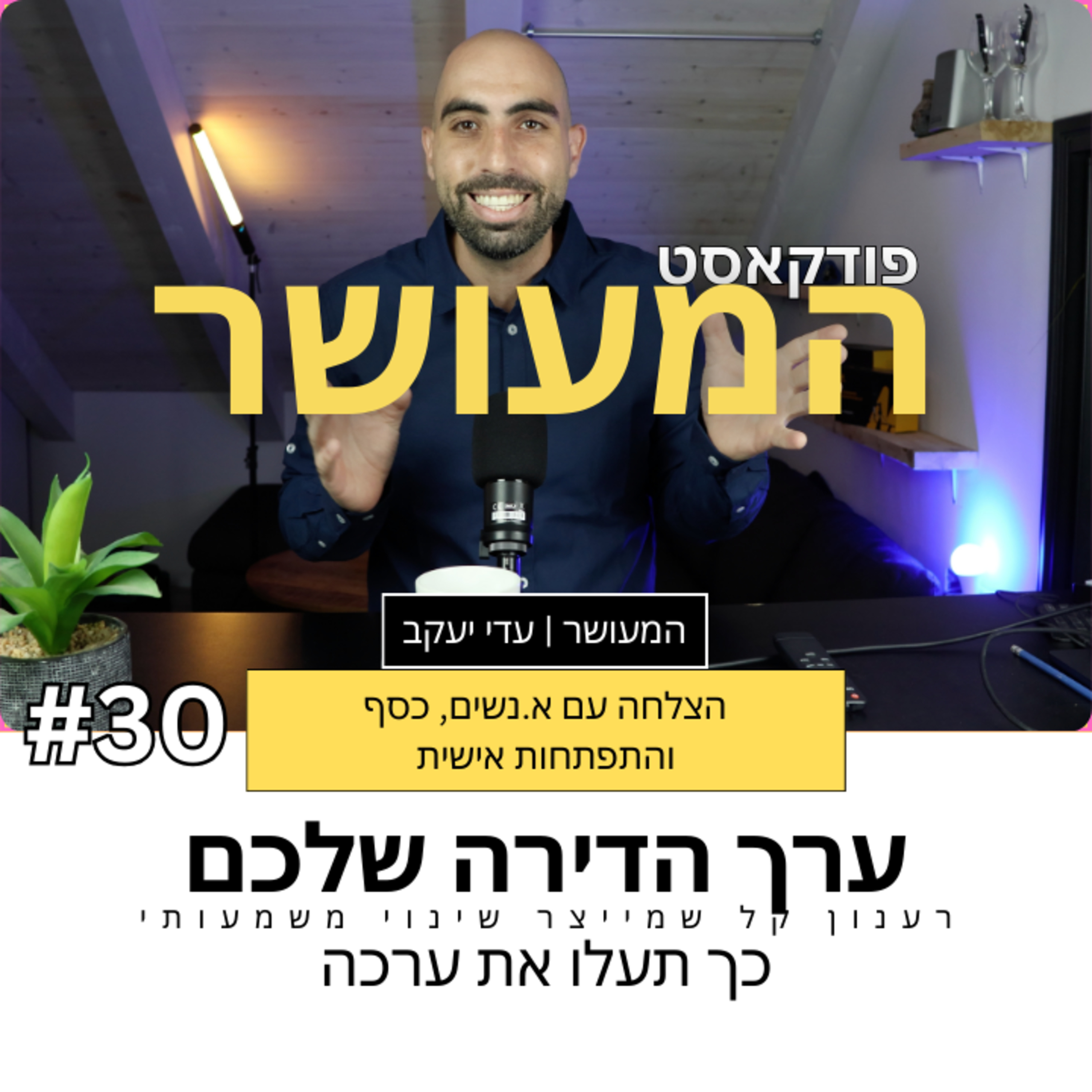 המעושר פרק 30 - כך תעלו את ערך הדירה שלכם לפני מכירתה episode artwork